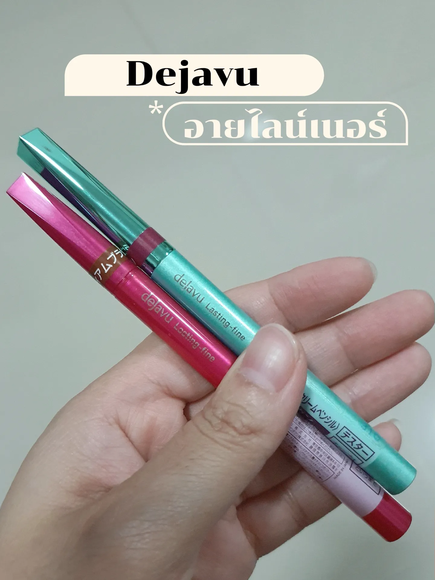 Dejavu eyeliner Made in Japan ชอบแบบไหน? แกลเลอรีที่โพสต์โดย ออยจิรี