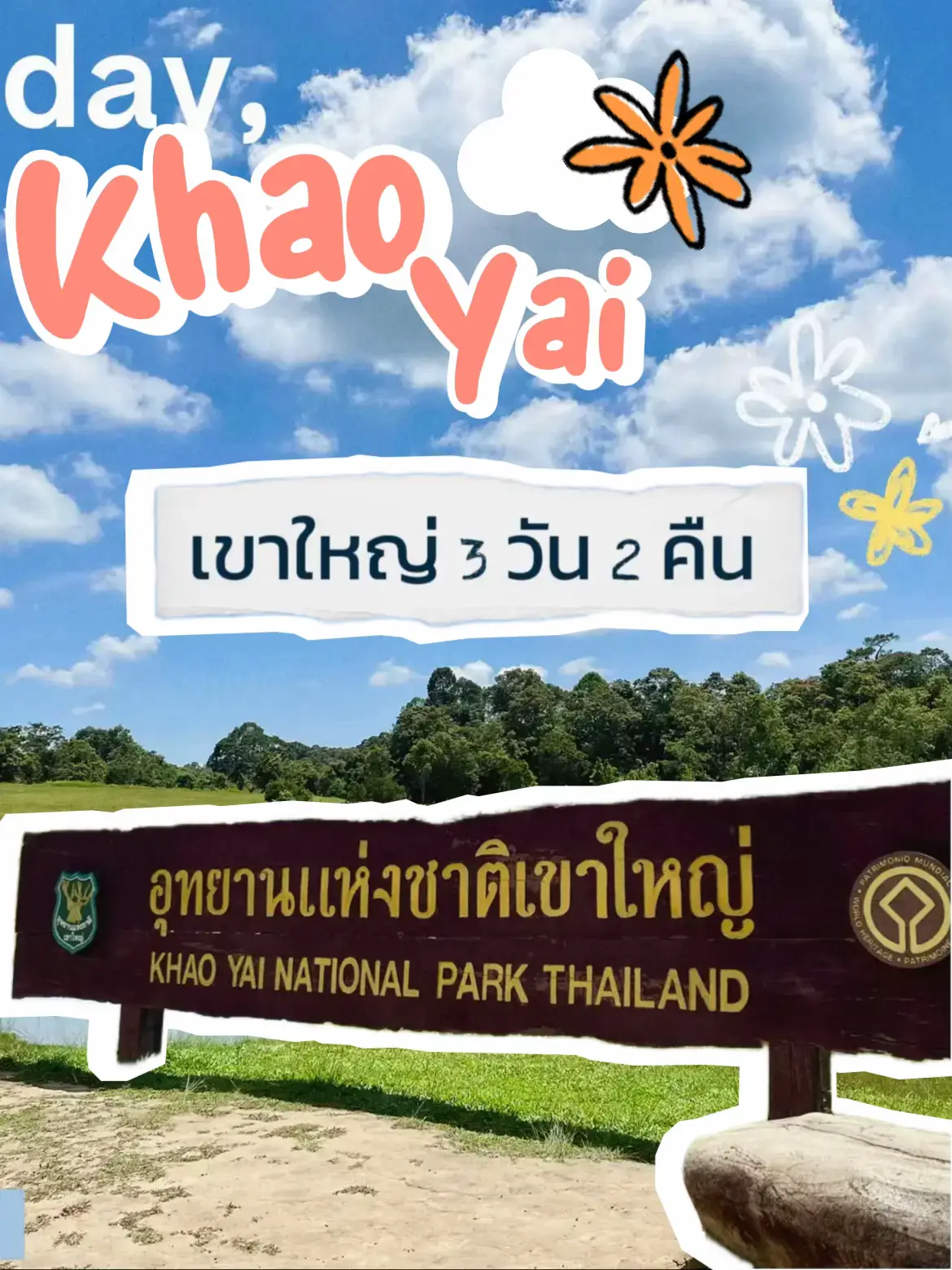 แชร์แพลนเที่ยว ‪นครนายก-เขาใหญ่ ‬ 3 วัน 2 คืน กิจกรรมแ…