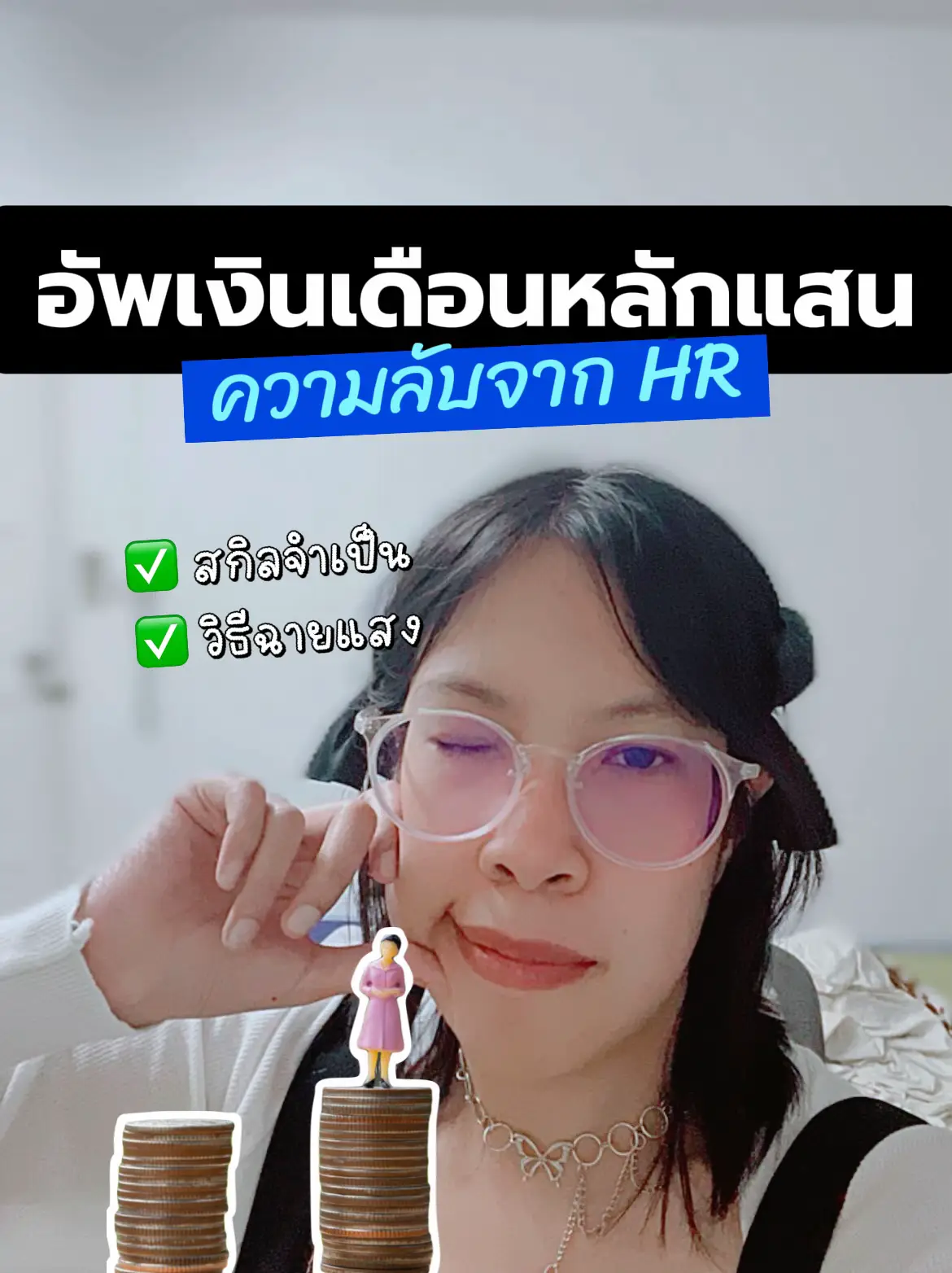 วิธีอัพเงินเดือน จนเงินเดือนหลักแสน 🔥🖥️ | แกลเลอรีที่โพสต์โดย IAMMAI ...