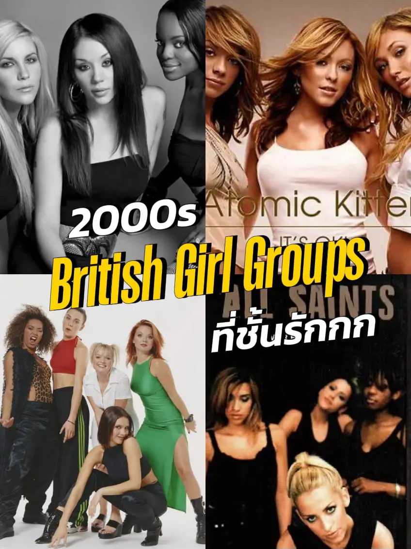 My Favourite 2000s British Girl Groups ครบเครื่องมาก แกลเลอรีที่โพสต์