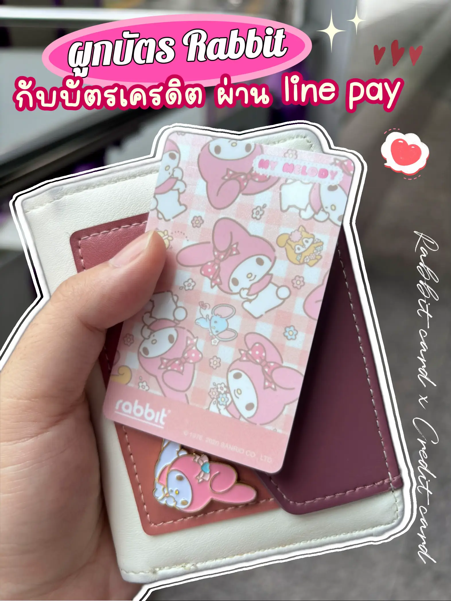 ผูกบัตร Rabbit กับ บัตรเครดิตกัน 💗 🐰 | แกลเลอรีที่โพสต์โดย a*om | Lemon8