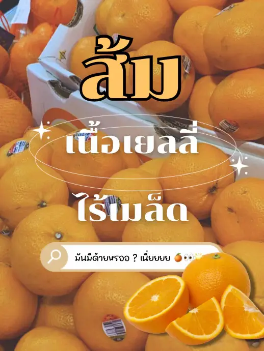 ส้มเนื้อเยลลี่ ไม่มีเมล็ด 🍊👀 | แกลเลอรีที่โพสต์โดย xxonqfong ⸝⸝🌙 | Lemon8