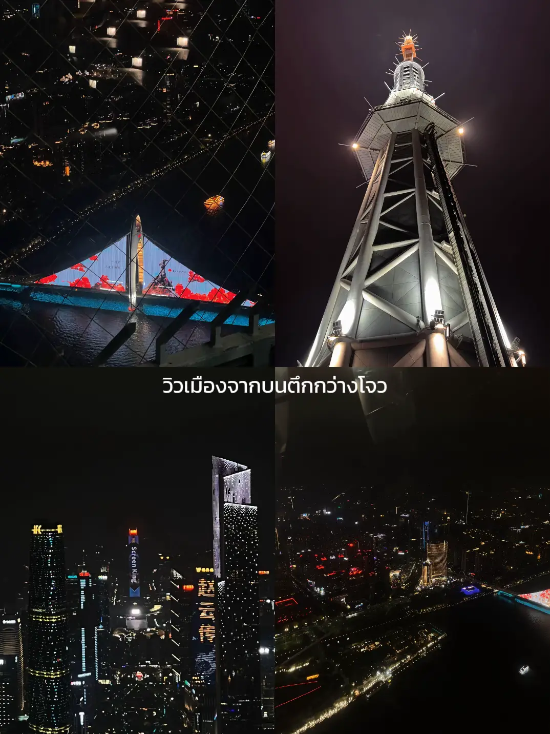 พาเที่ยว? ตึกสูงกว่างโจว 🌃 广州塔 | แกลเลอรีที่โพสต์โดย MH | Lemon8