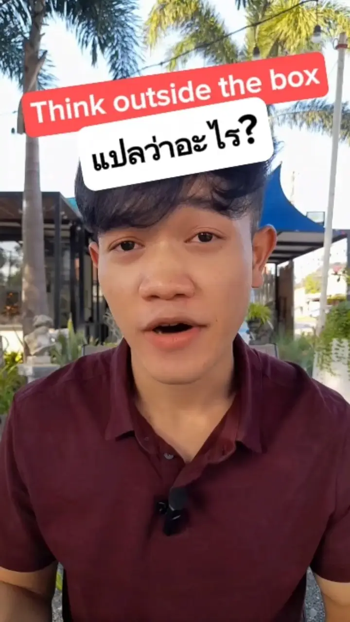Think outside the box. ประโยคนี้แปลว่าอะไร?🤔 วิดีโอที่เผยแพร่โดย ครู