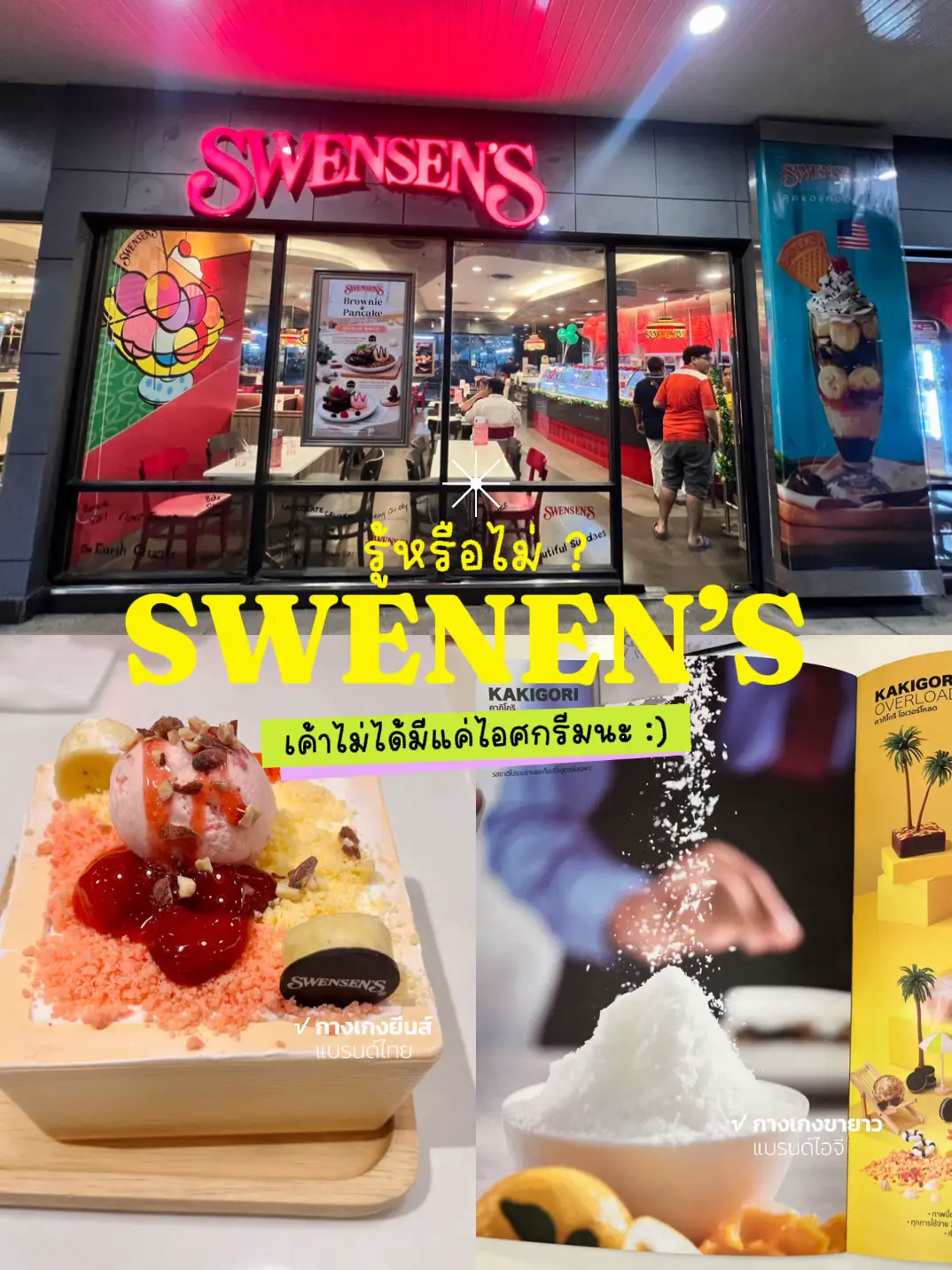 เมนู Swensen’s ที่หลายคนไม่รู้ :) | แกลเลอรีที่โพสต์โดย NutSuwannate ...