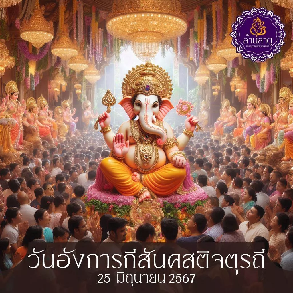 วันคเณศชยันตี 1 ก.พ. 68 🌺🙏🏻🐁 | แกลเลอรีที่โพสต์โดย ภัทรคเณศ🧿 | Lemon8