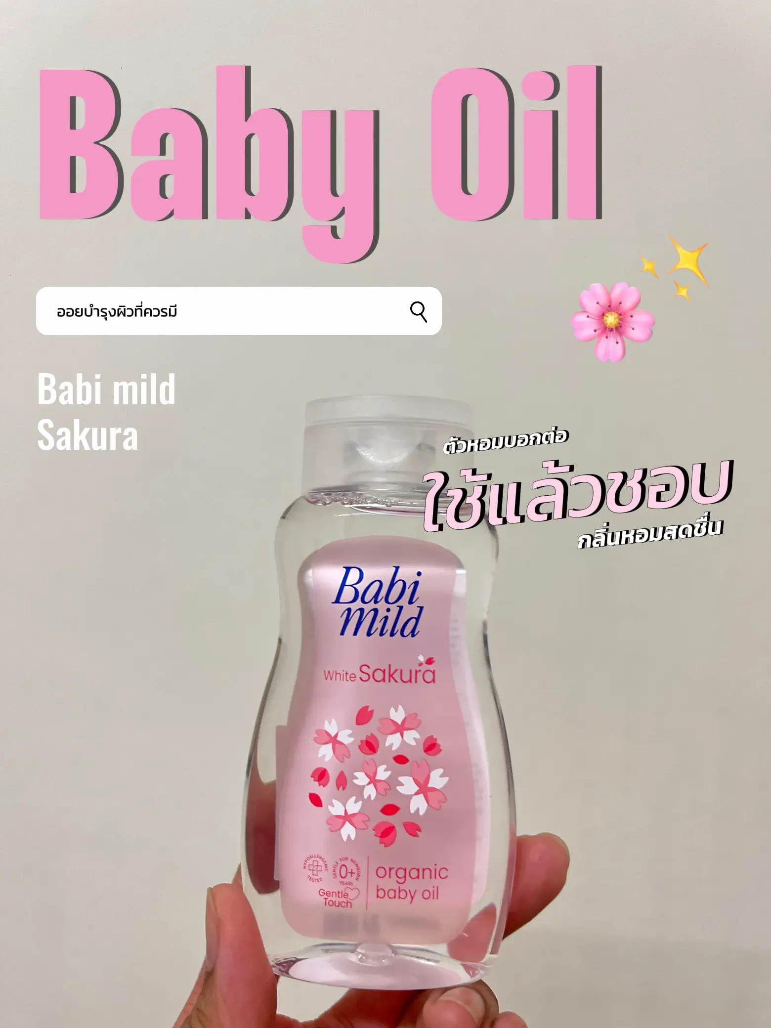 ใช้แล้วชอบ Baby Oil 🌸💫 | แกลเลอรีที่โพสต์โดย Mayyakreview | Lemon8