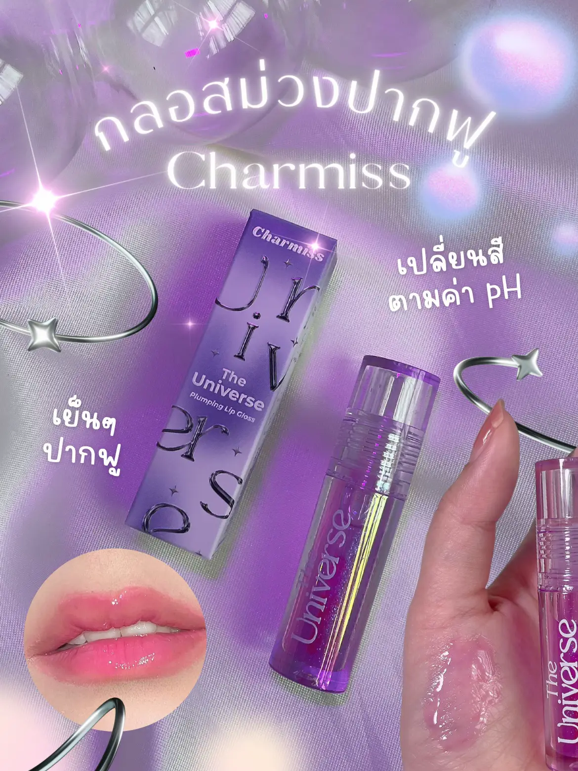 ออกใหม่เก่ง! Charmiss💜กลอสม่วงเปลี่ยนสี🍬 | …