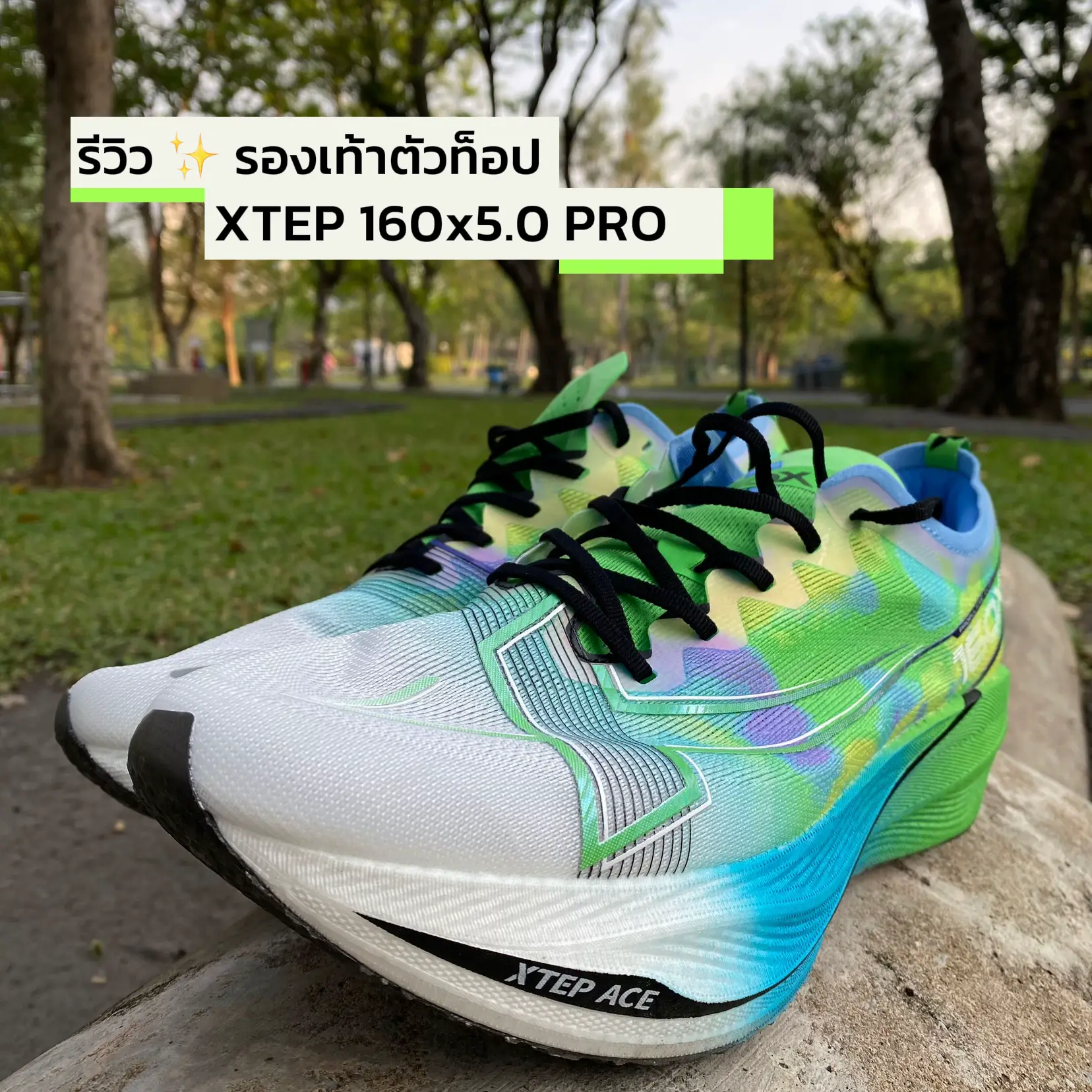 ✨ 中国のランニングシューズレビューXtep 160 x 5.0 Proストロングレッグはお見逃しなく ✨ |  มาวินมาวิ่งが投稿したフォトブック | Lemon8