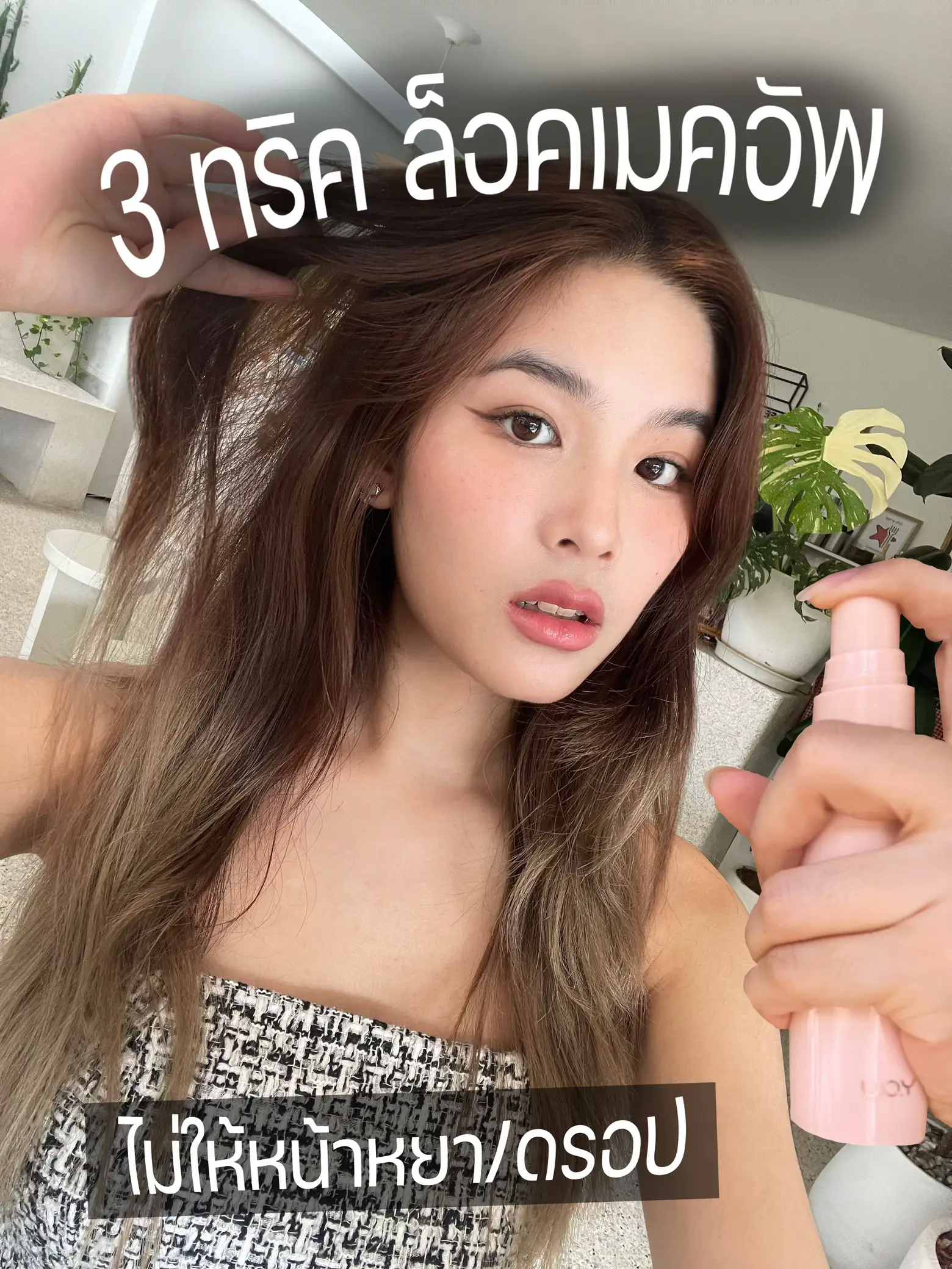 3ทริคล็อกเมคอัพให้ติดทนนาน 12 ชม 😱👩🏼‍🎨 หน้าไม่หยาไม่กลัวดรอป⛔️ | แกลเลอ ...