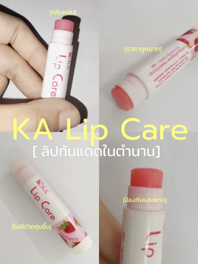 KA Lip Careลิปกันแดดในตำนาน แกลเลอรีที่โพสต์โดย nananut🌻 Lemon8