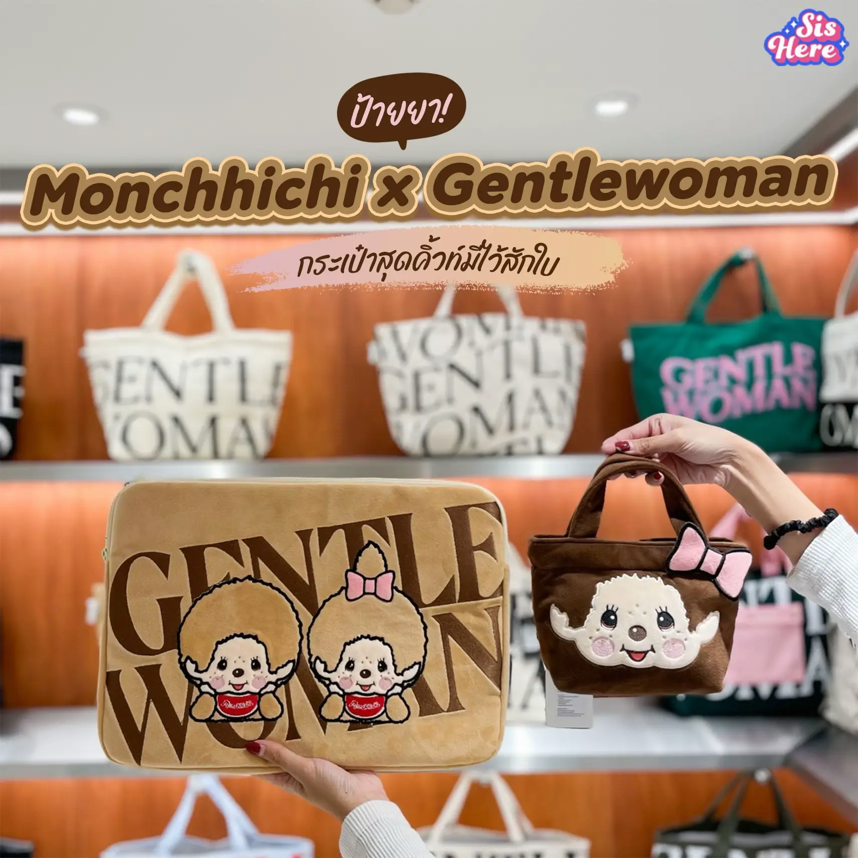 เสิร์ฟแรงอีกแล้ว! Monchhichi x Gentlewoman กระเป๋าสุดคิ้วท์ | แกลเลอรี ...