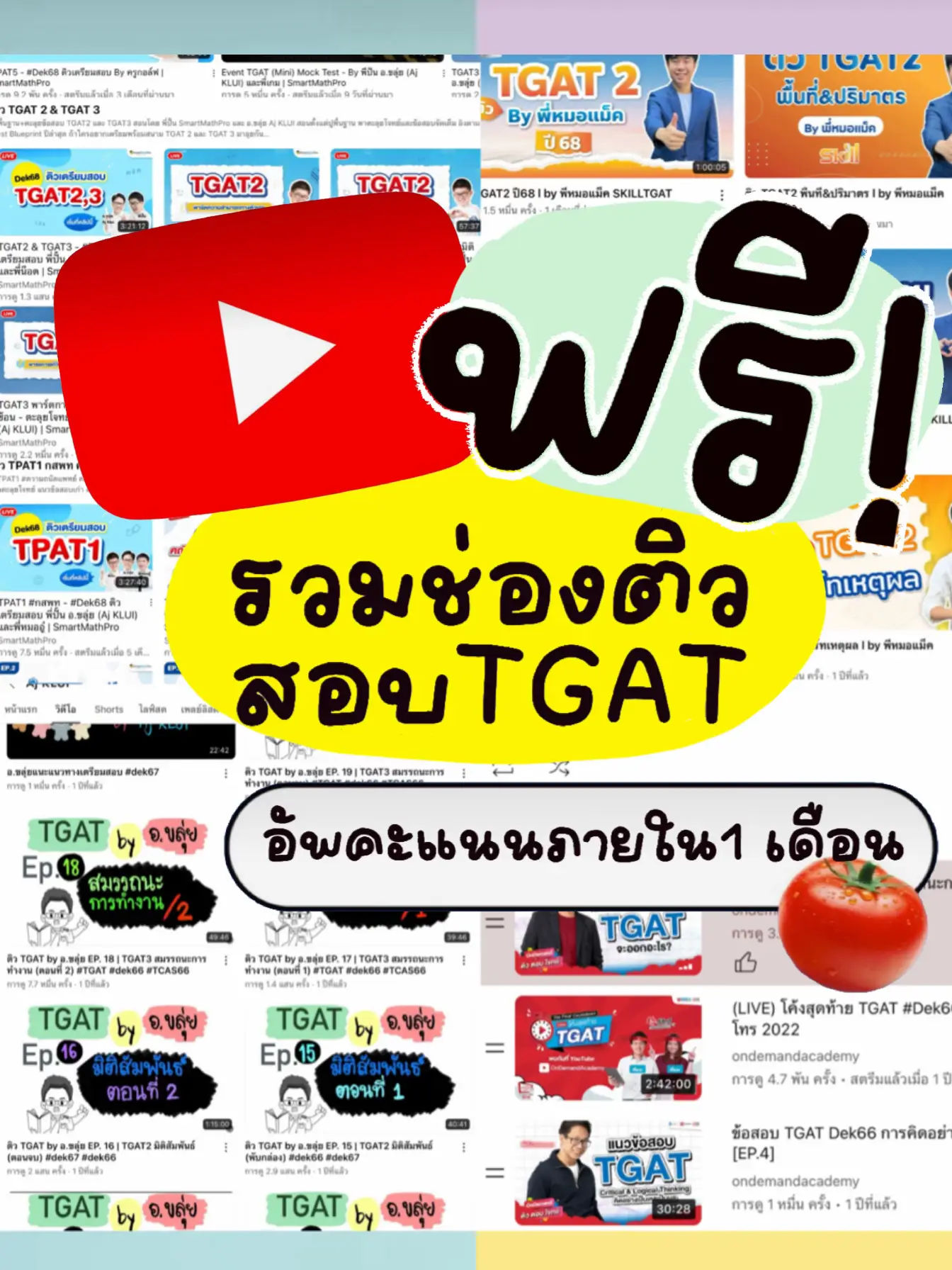 ติวฟรี # dek68 แนะนำ | แกลเลอรีที่โพสต์โดย มิลลิเมตร | Lemon8