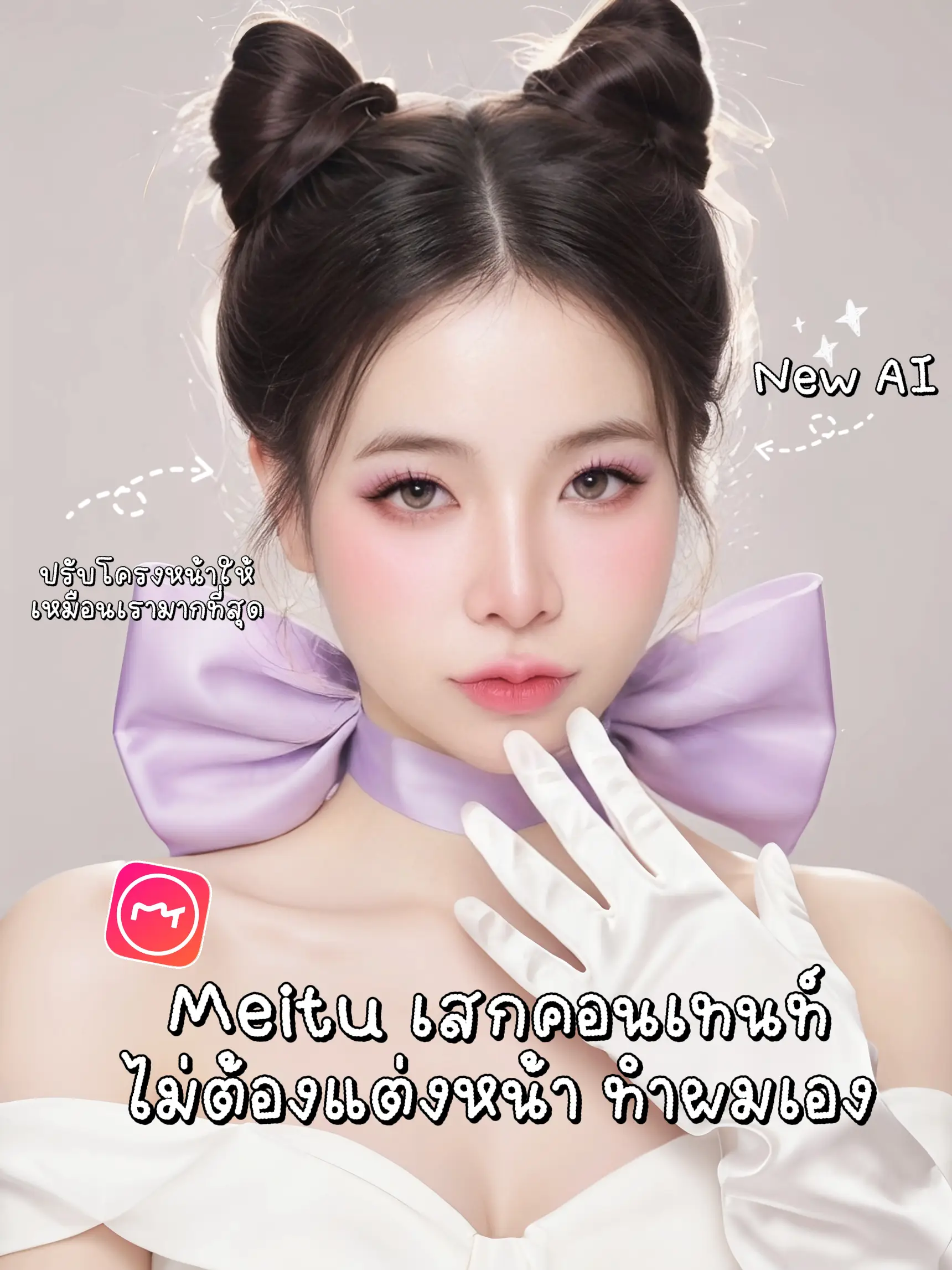 แต่งรูปMeitu ตามเทรนTiktok ไม่ต้องแต่งหน้าทำผมเอง | แกลเลอรีที่โพสต์โดย ...