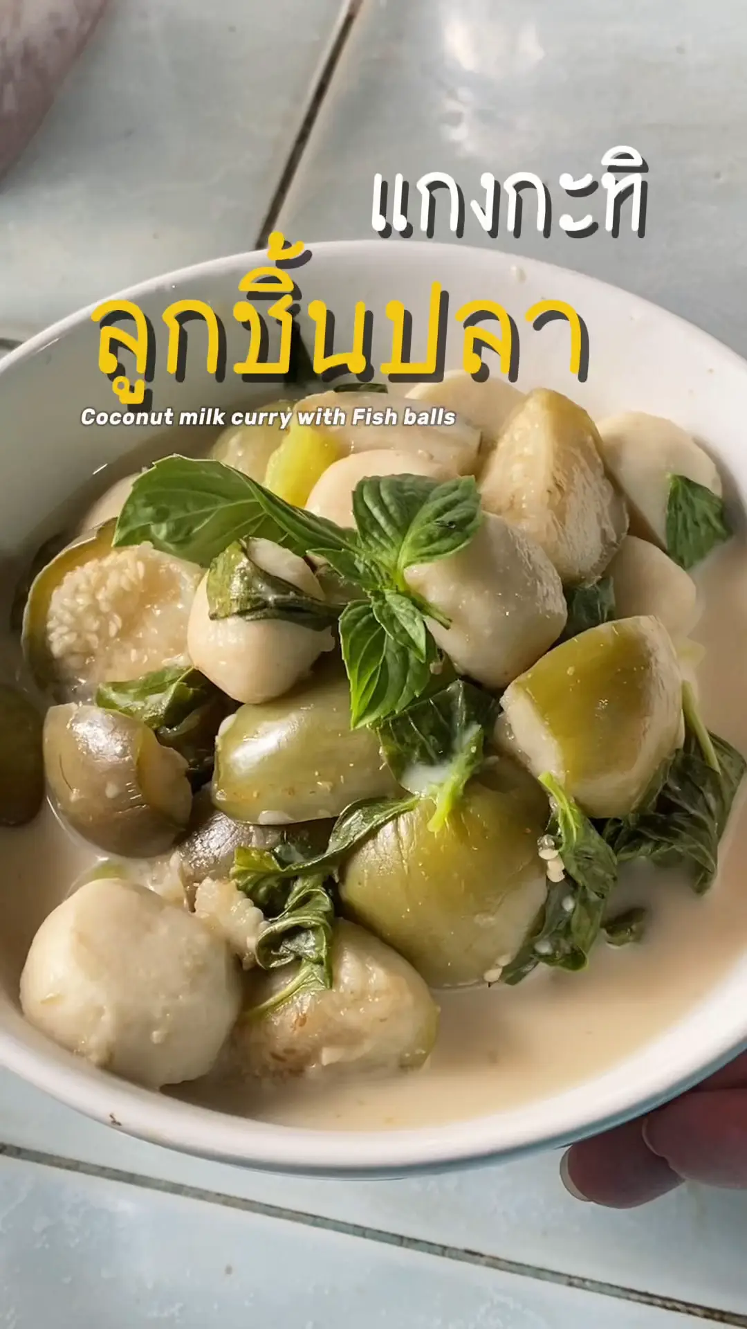 สูตรแกงกะทิลูกชิ้นปลาสูตรง่ายอร่อย