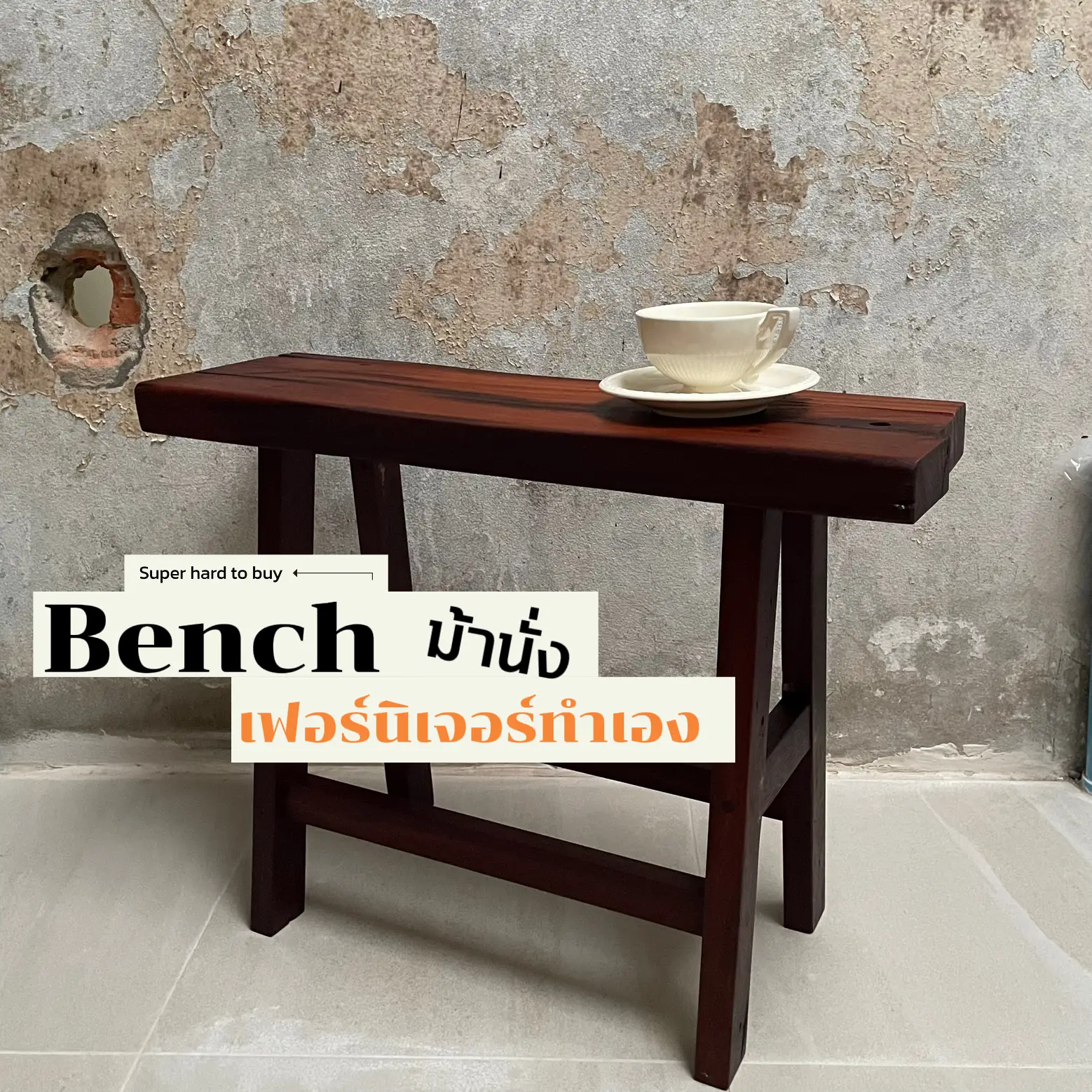 Bench(ม้านั่ง)เฟอร์นิเจอร์ทำเอง Ep.2 | Gallery posted by aatomcus
