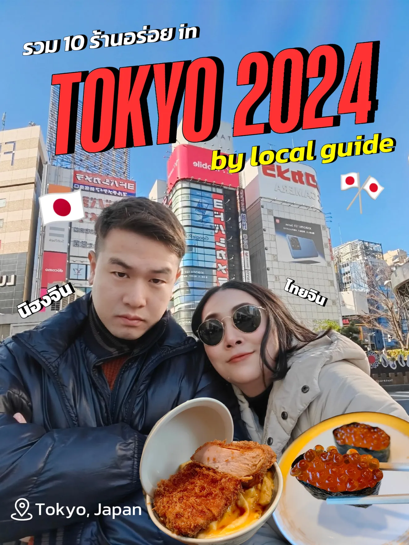 🎌รวม 10 ร้านอร่อย in Tokyo 2024 by Local guide 🇯🇵 แกลเลอรีที่โพสต์โดย