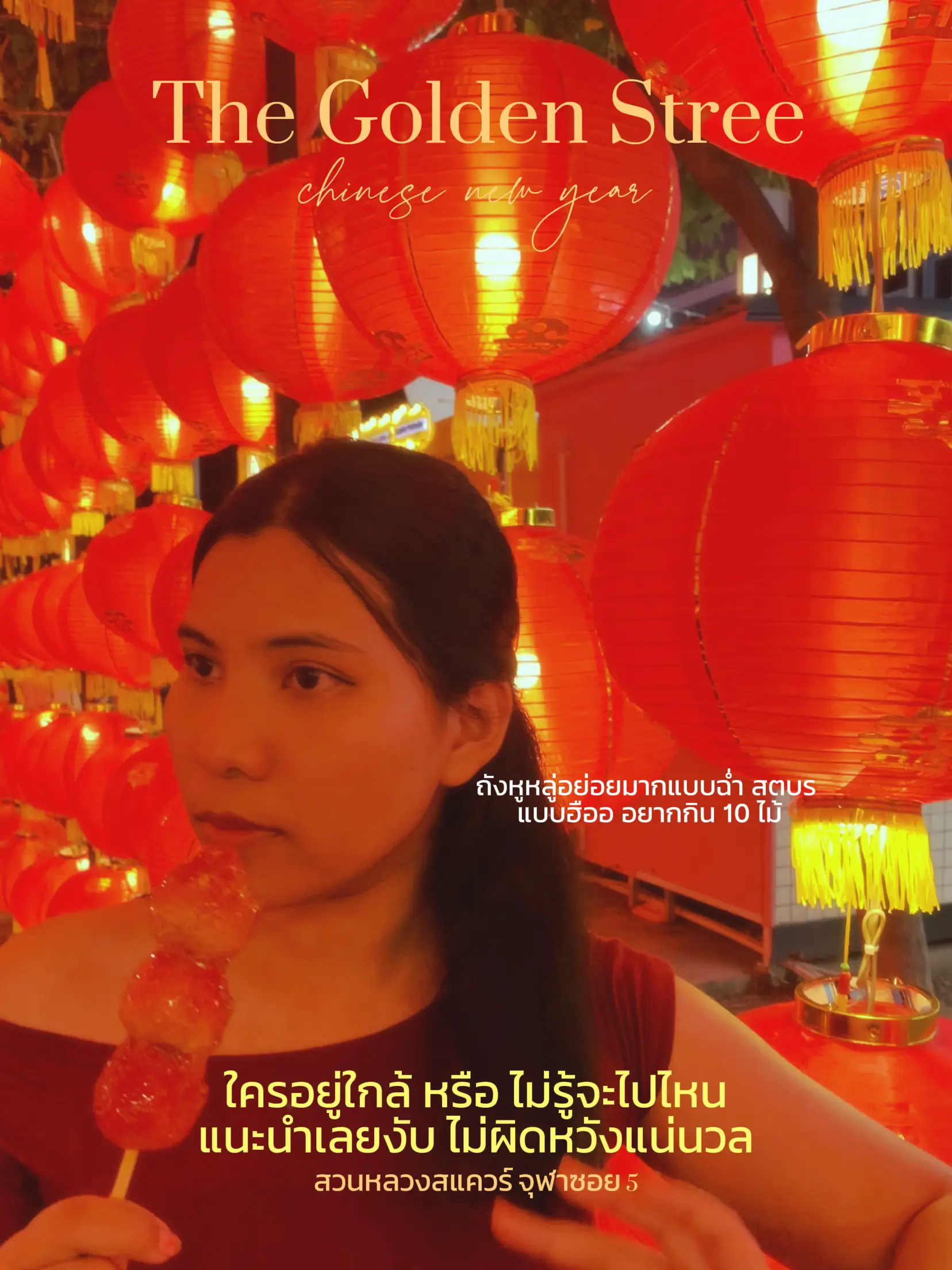 ตรุษจีนนี้ไป The Golden Street กัน 🪭🏮💥 | แกลเลอรีที่โพสต์โดย MoFo | Lemon8