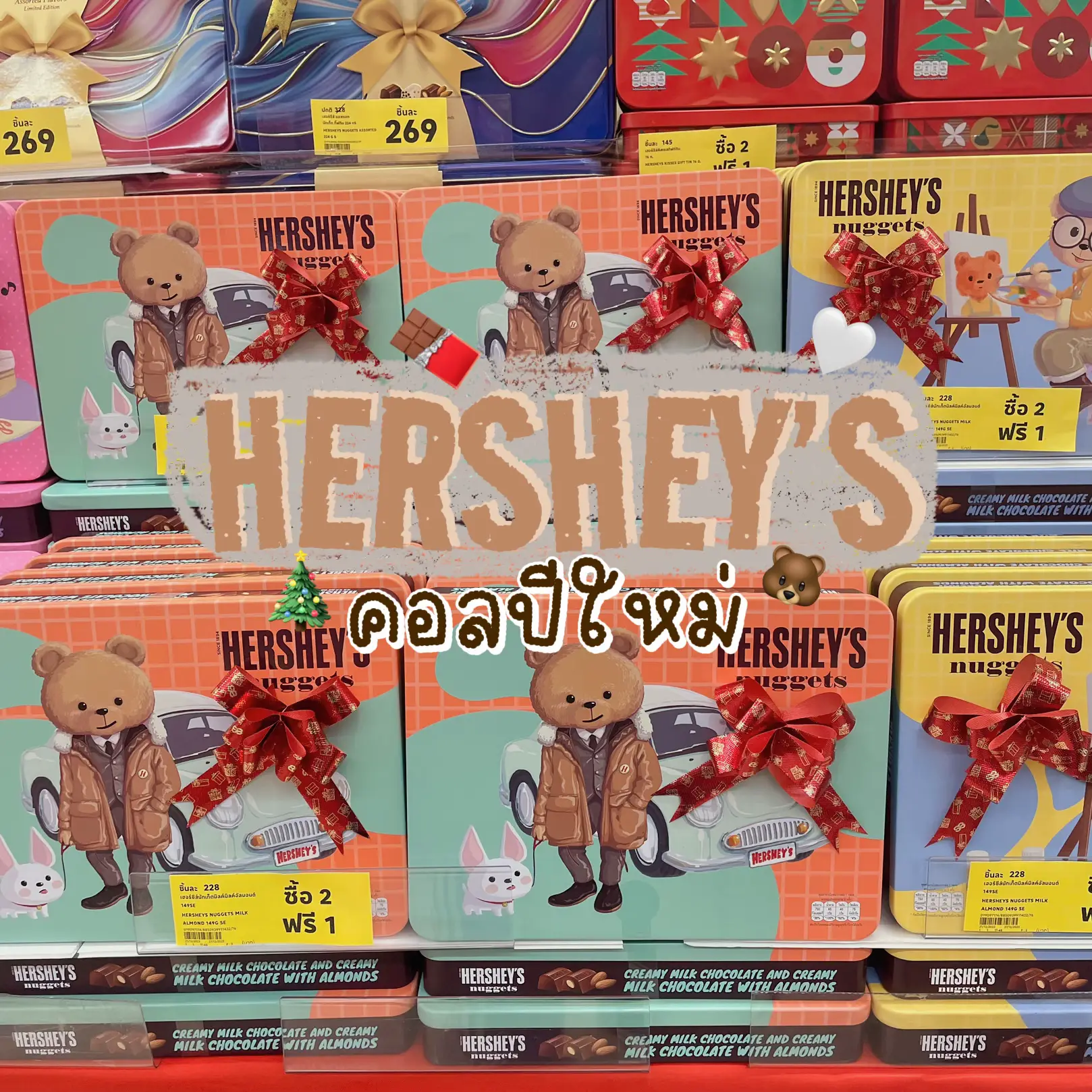 🍫HERSHEY’S คอลเลคชั่นปีใหม่🐻 | แกลเลอรีที่โพสต์โดย ชมเกษม | Lemon8