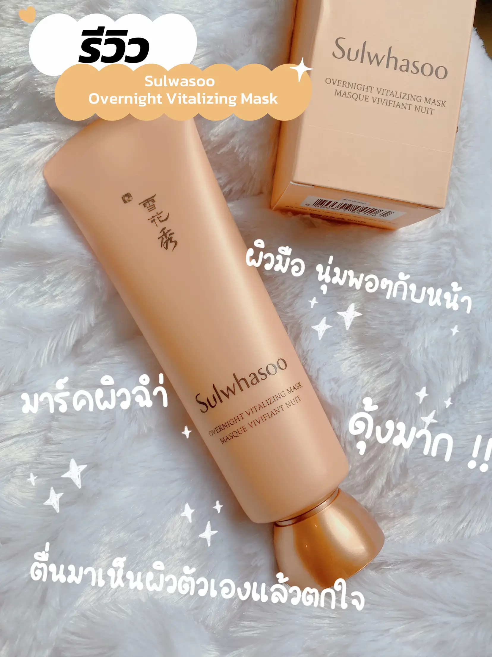 Sulwhasoo Overnight Vitalizing Mask มาร์คหน้าฉ่ำ | แกลเลอรีที่โพสต์โดย ...