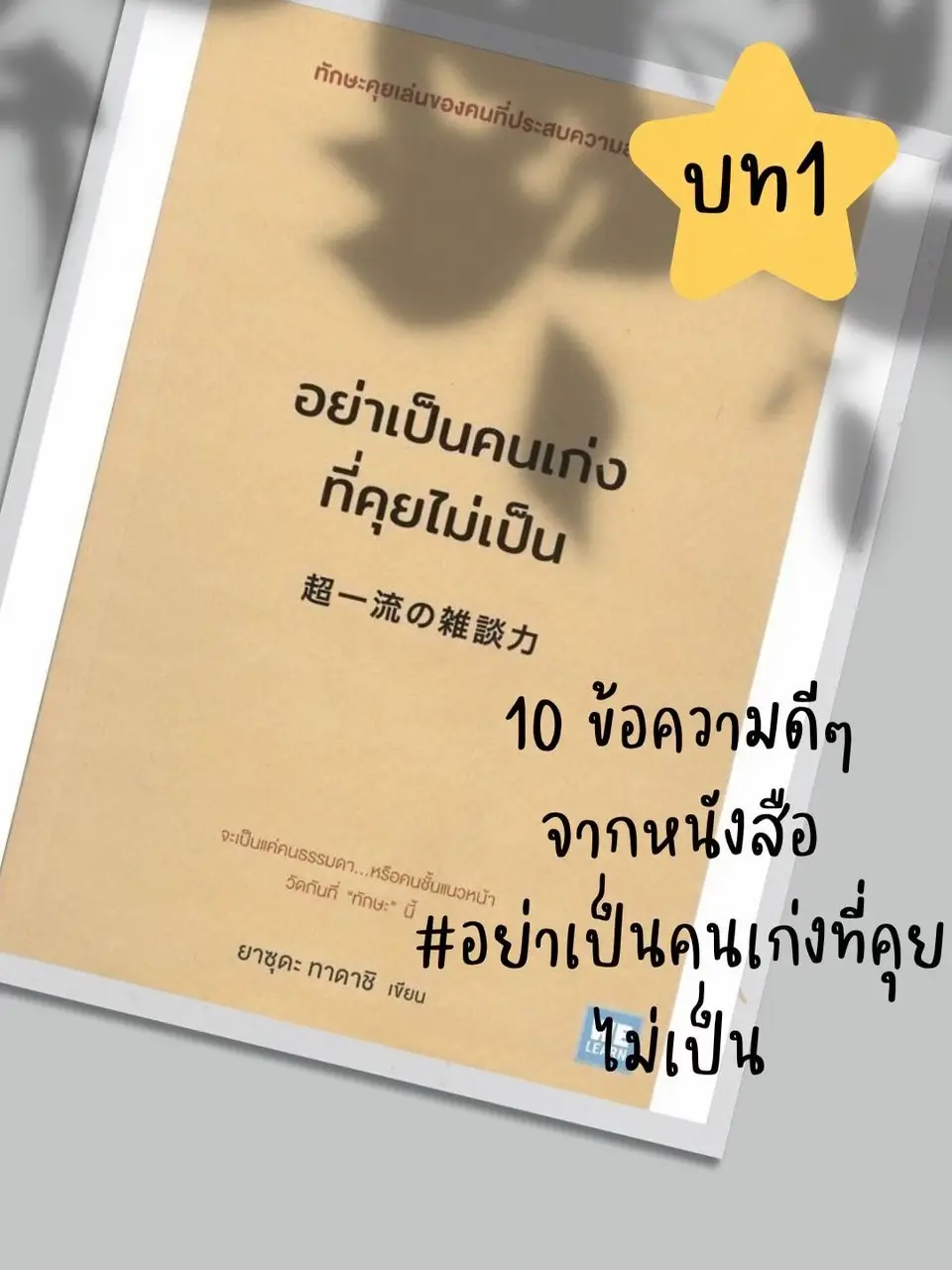 10 ข้อความดีๆจากหนังสือ อย่าเป็นคนเก่งที่คุยไม่เป็น บทที่ 1 แกลเลอรี