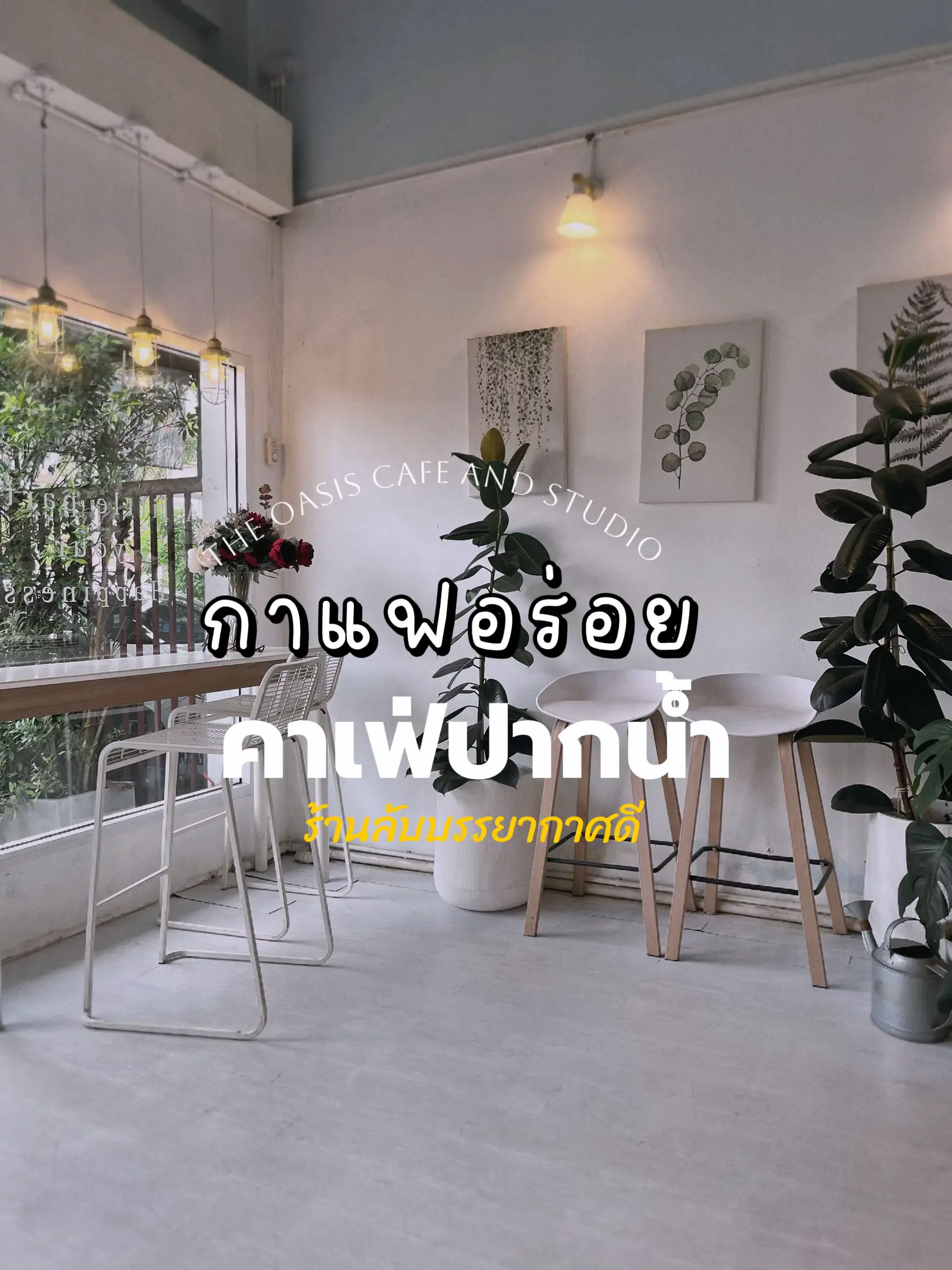 April cafe by บ้านเมษา คาเฟ่ย่านปากน้ำ สมุทรปราการ | แกลเลอรีที่โพสต์ ...