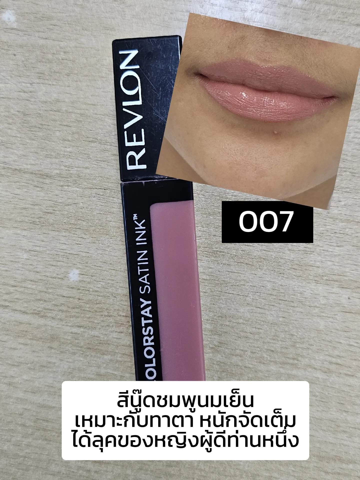 REVLON COLORSTAY SATIN INK 007และ013 | แกลเลอรีที่โพสต์โดย คุณแม่ติด ...