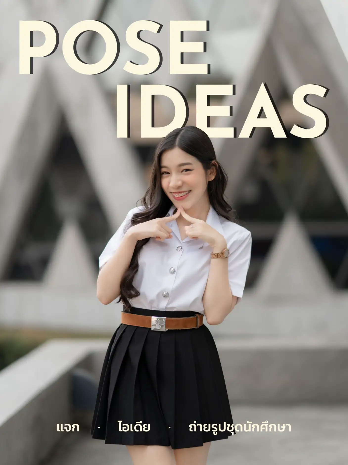 ถ่ายแบบนักศึกษา