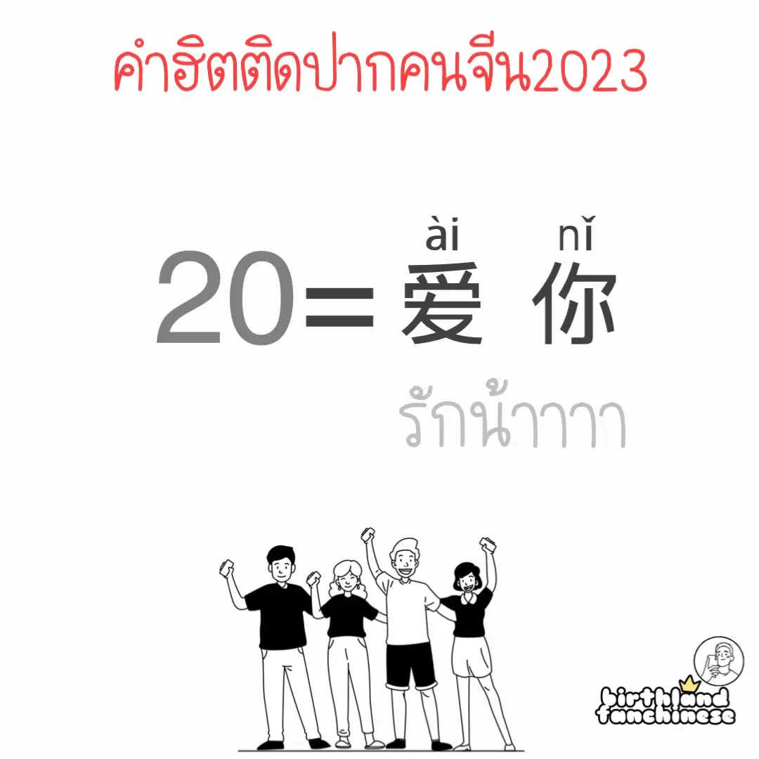 คำฮิตติดปากคนจีน2023 | แกลเลอรีที่โพสต์โดย birthland | Lemon8