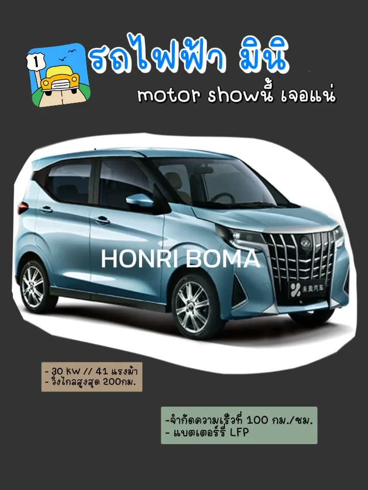 HONRI BOMA :EV car มาไทยแน่.🇹🇭 | แกลเลอรีที่โพสต์โดย SpeT_lemon8 | Lemon8