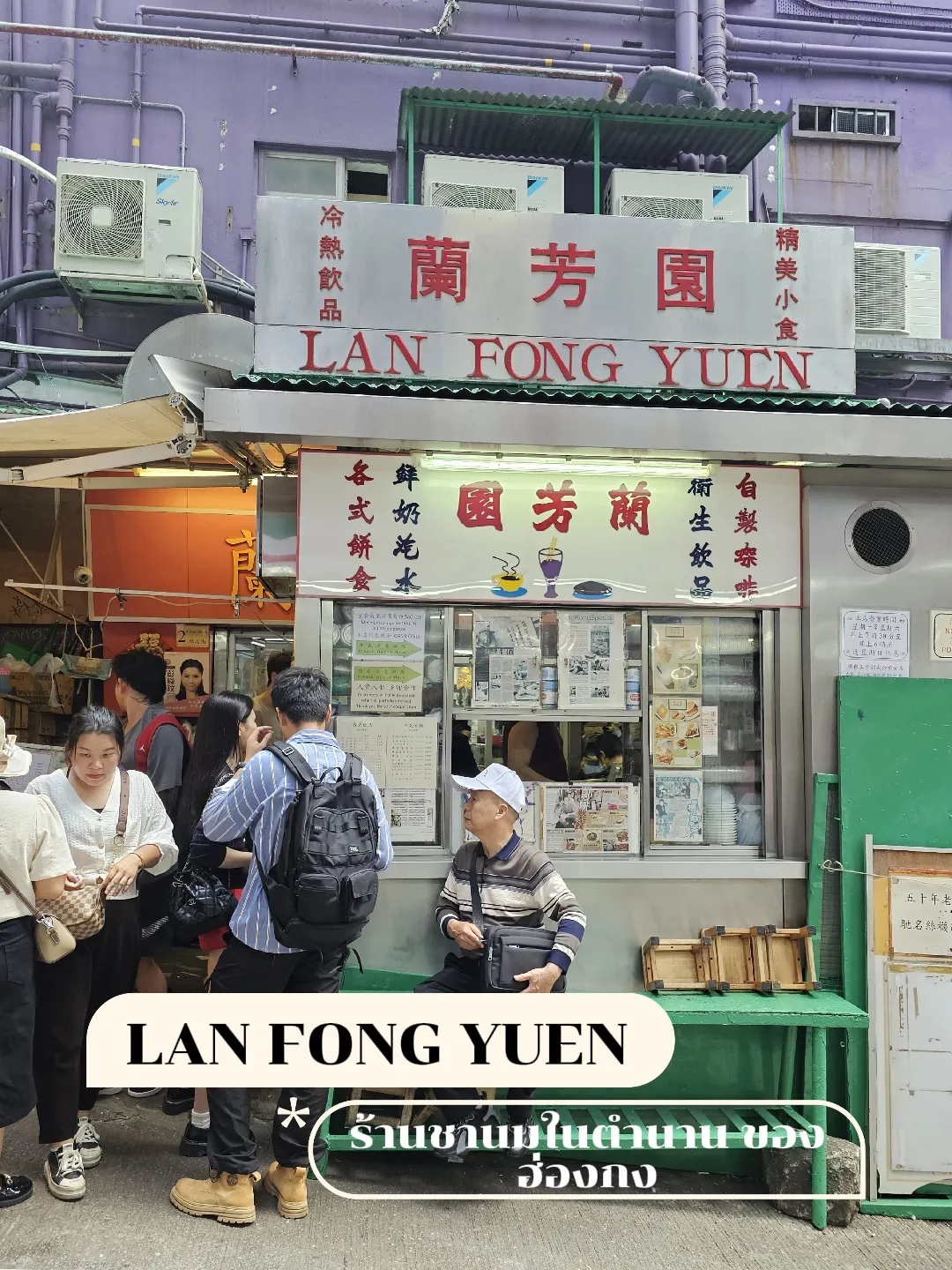 พากินร้าน Lan Fong Yuen : ชานมในตำนานของฮ่องกง | แกลเลอรีที่โพสต์โดย ...