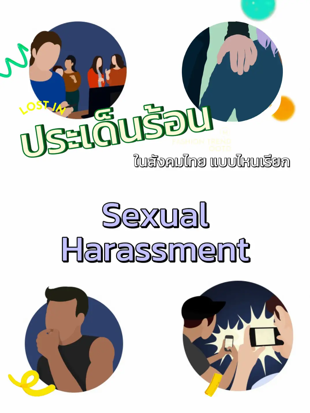 ประเด็นร้อนในสังคม แบบไหนเรียก Sexual Harrassment แกลเลอรีที่โพสต์โดย ครูอู๋ นักจิต Lemon8