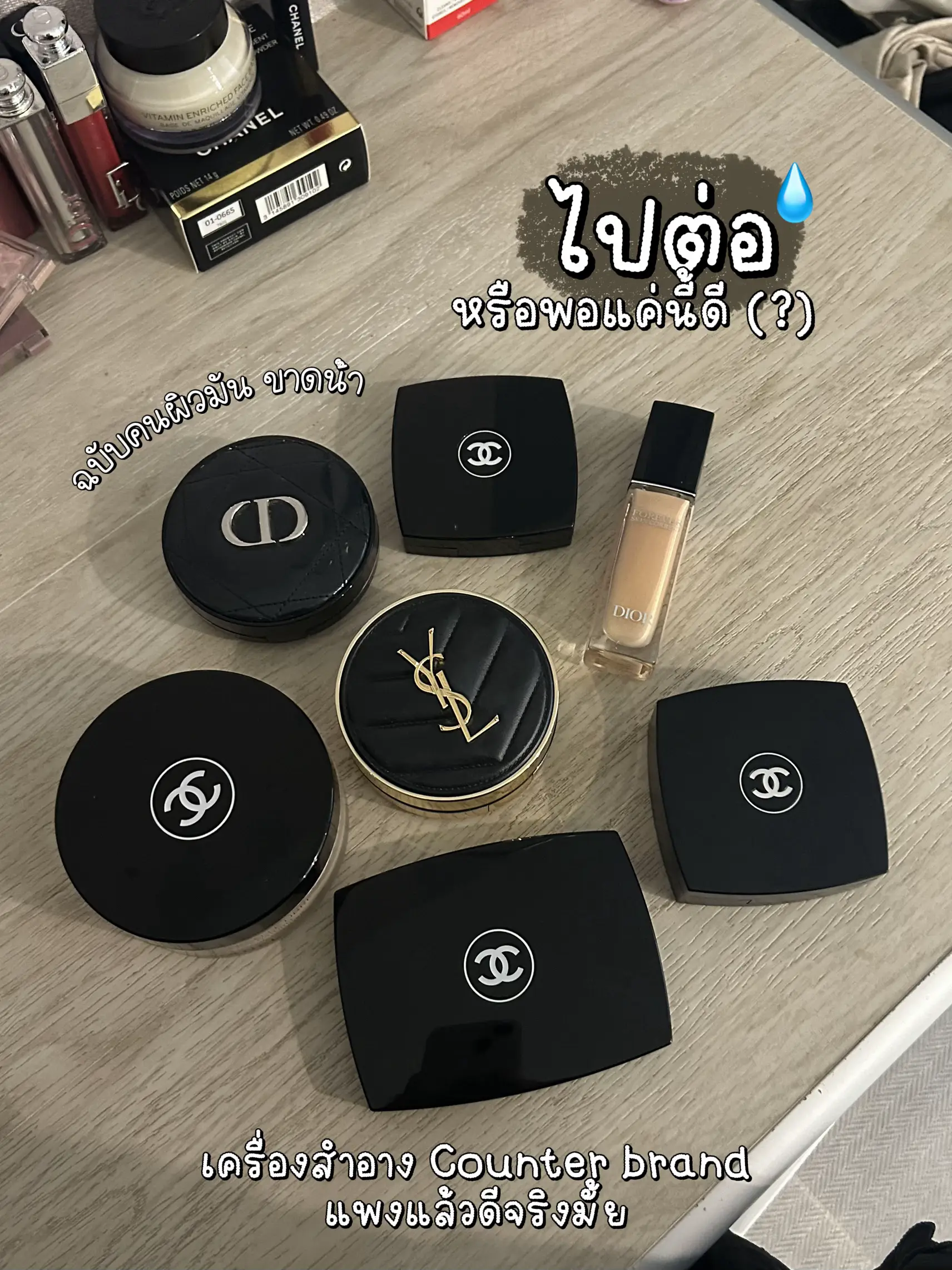 ไปต่อหรือพอแค่นี้ดีกับเครื่องสำอางค์ Counter brand💭 | แกลเลอรีที่โพสต์ ...