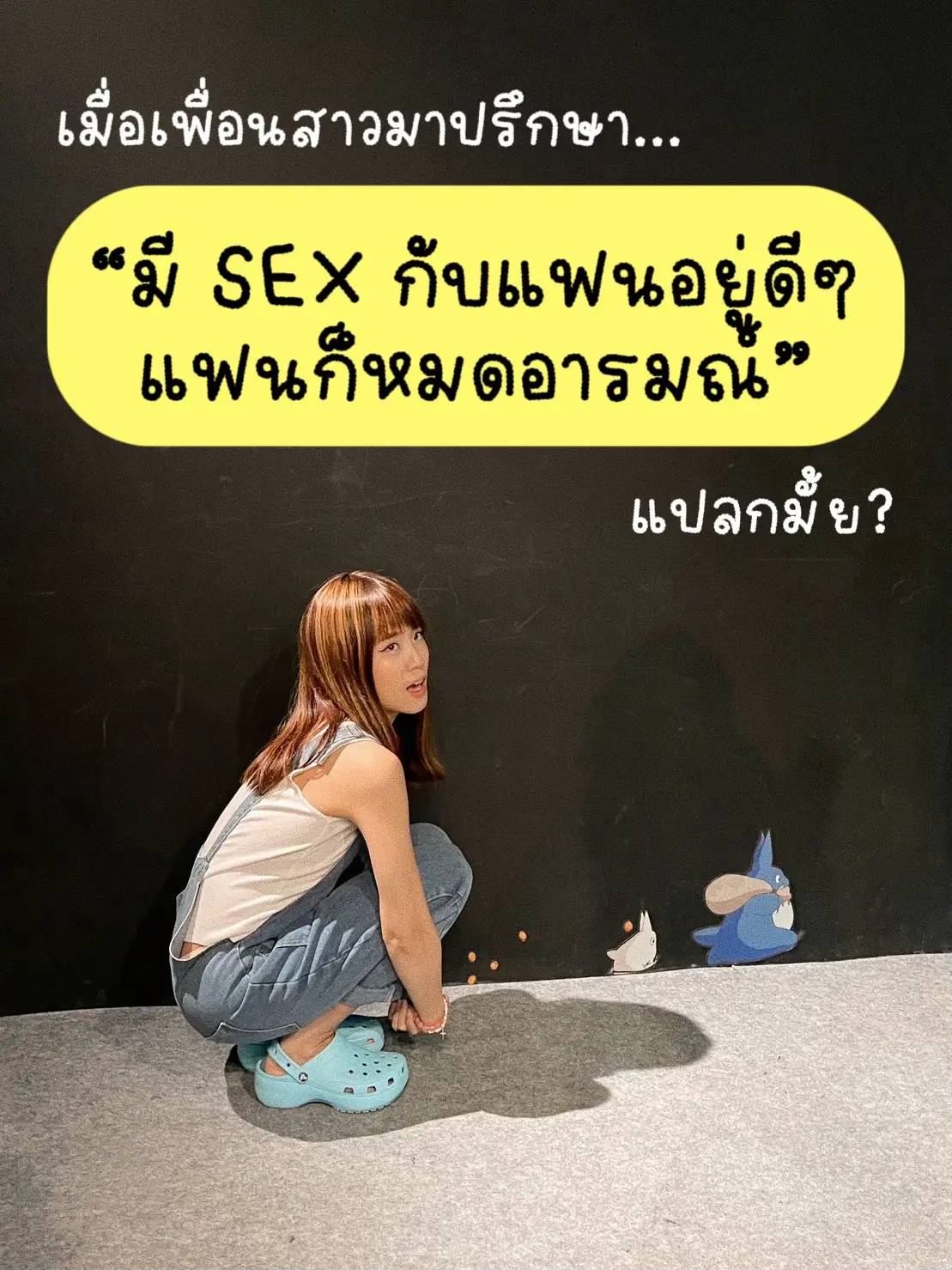 เพื่อนปรึกษา “มี Sex กับแฟนอยู่ดีๆ แฟนก็หมดอารมณ์“ แปลกมั้ย🤔 แกลเลอ