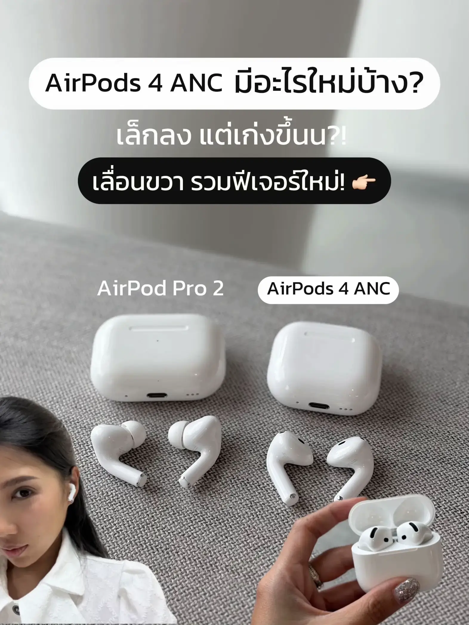 Airpods 4 ANC มีอะไรใหม่บ้าง? | Gallery posted by Whan