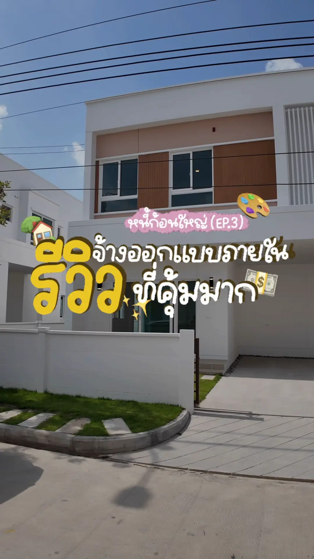 บ้านว่าปังแล้ว interior design และ ทีม built-in ปังกว่า 🏡 | วิดีโอที่ ...