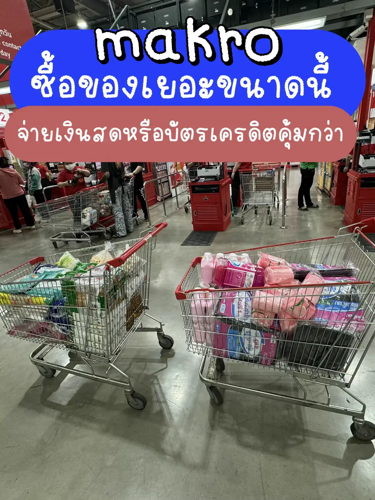 Makro ซื้อของเยอะขนาดนี้ จ่ายสดหรือบัตรเครดิตคุ้มกว่า แกลเลอรีที่