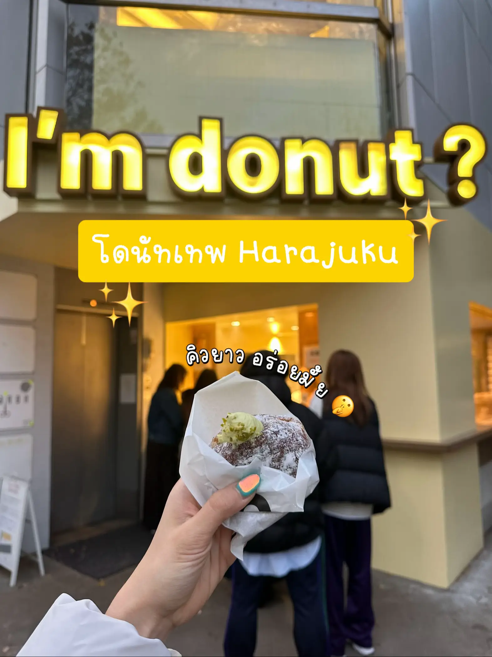 โดนัทคิวทะลักโตเกียว! I’m Donut ?🍩 | แกลเลอรีที่โพสต์โดย FFFFF | Lemon8