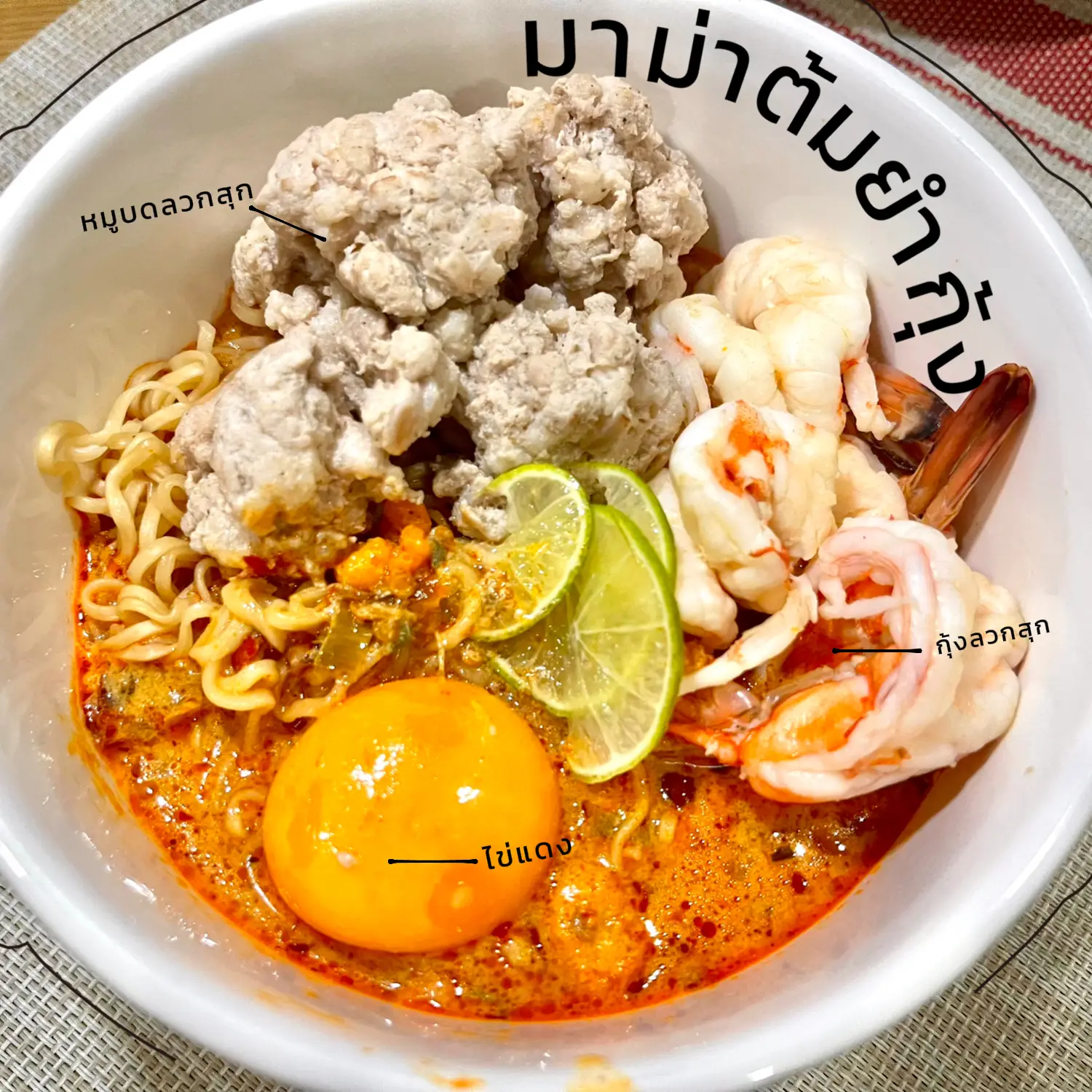 มาทำมาม่าต้มยำกุ้งเครื่องเน้นๆกัน🥘 | แกลเลอรีที่โพสต์โดย Cho.me | Lemon8