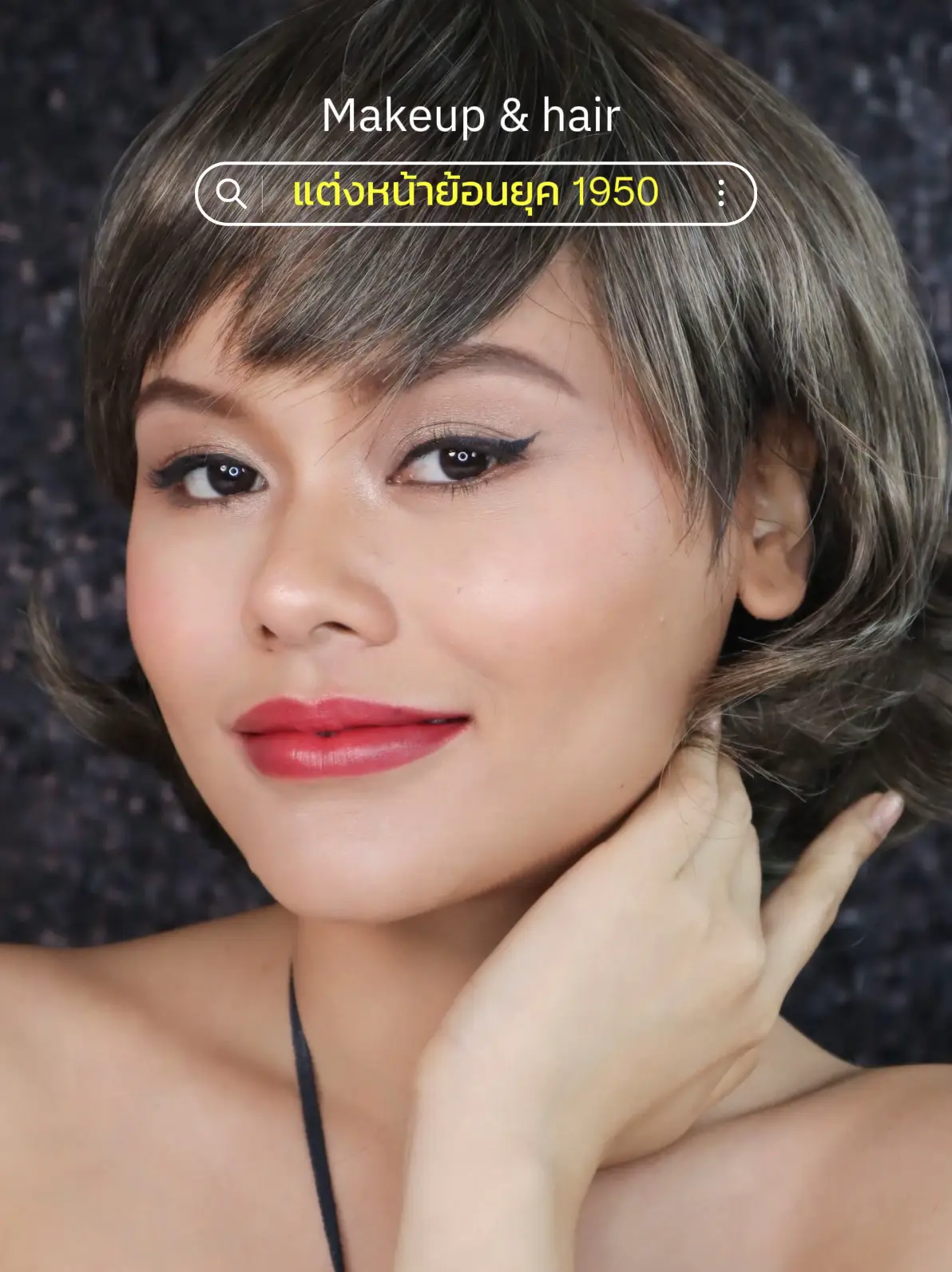 Makeup &hair แต่งหน้าย้อนยุค 1950 | แกลเลอรีที่โพสต์โดย M♡RISA♡’A | Lemon8