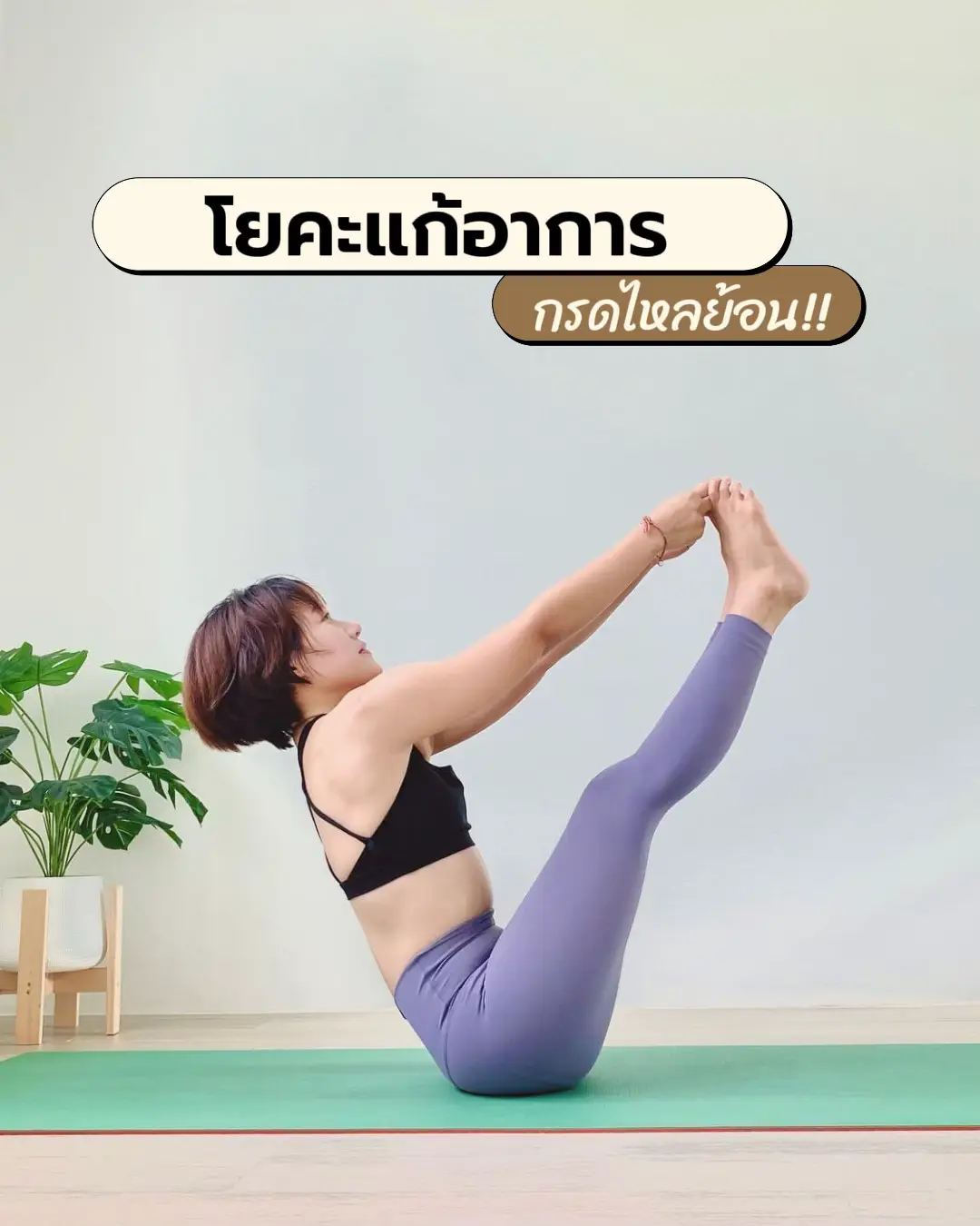 Yoga Therapy... Acid Reflux!! 📌 | Gallery posted by โยคะบ้านไม้หอม | Lemon8