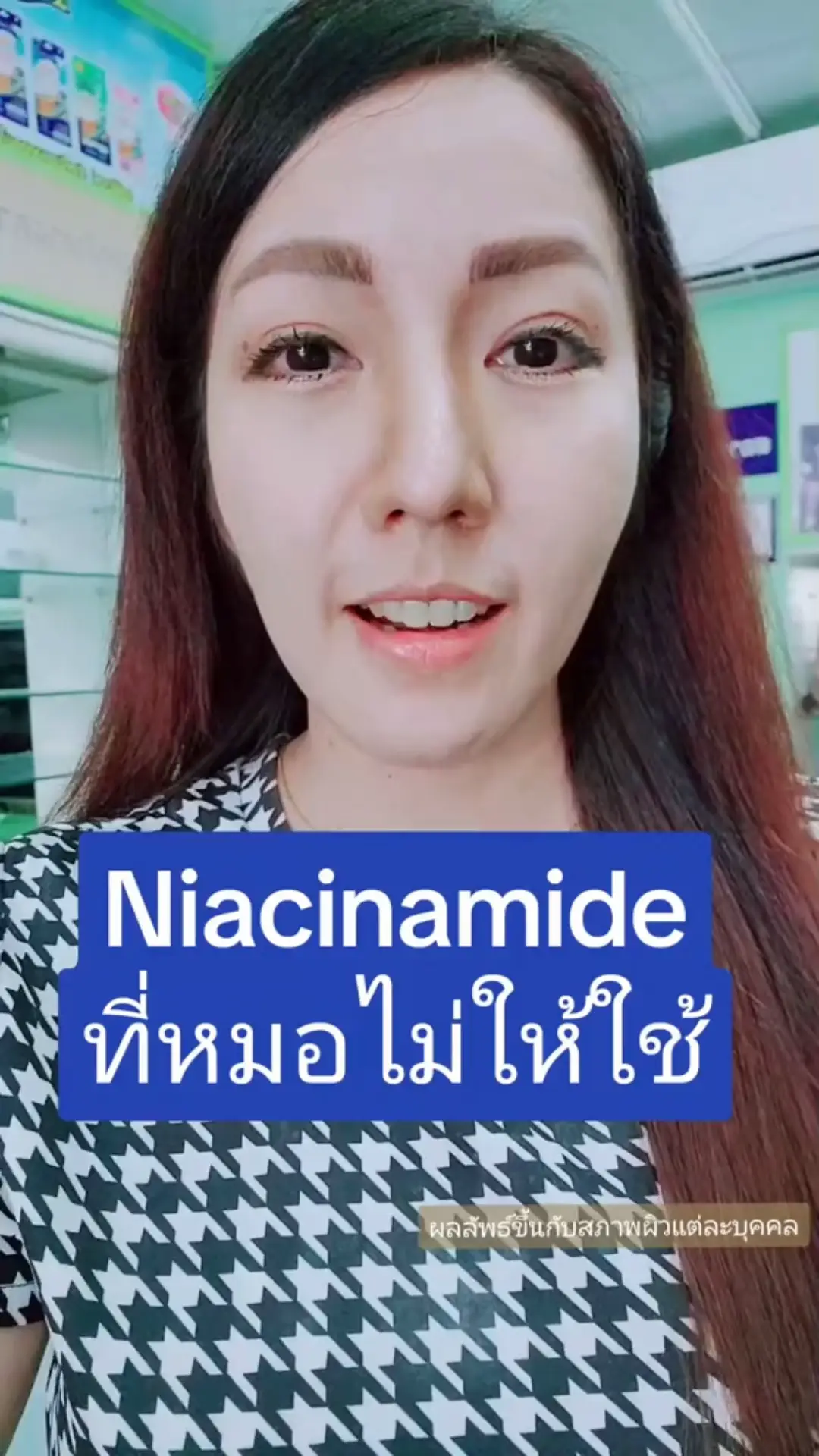 Niacinamide ที่คุณหมอ ไม่แนะนำให้ใช้ วิดีโอที่เผยแพร่โดย เป้อยากบอก