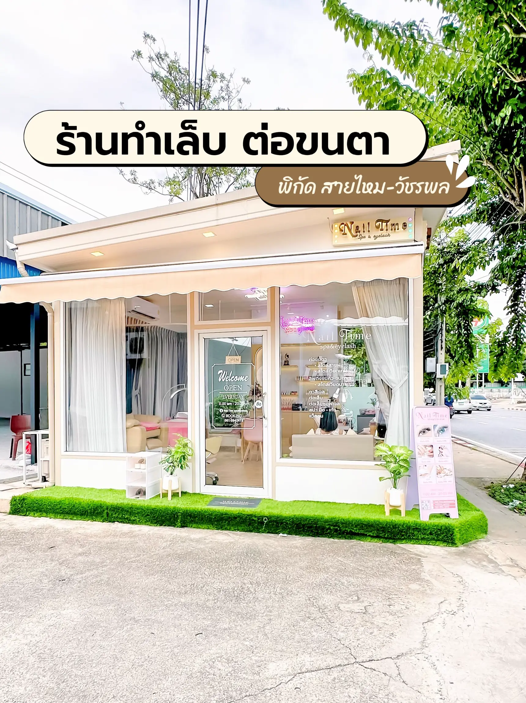ร้านทำเล็บ ต่อขนตา เปิดใหม่ 📍พิกัดสายไหม-วัชรพล | แกลเลอรีที่โพสต์โดย ...