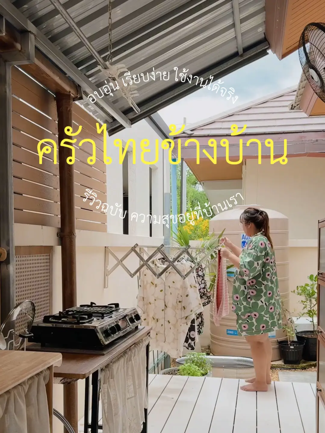ครัวไทยหลังบ้านพร้อมงบประมาณ | แกลเลอรีที่โพสต์โดย Baan.Mhee.Story | Lemon8