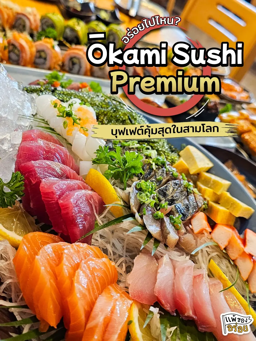 Okami Sushi Premium The Best Of Japanese Food Buffet🍱, Video published by  แพ้ของอร่อย