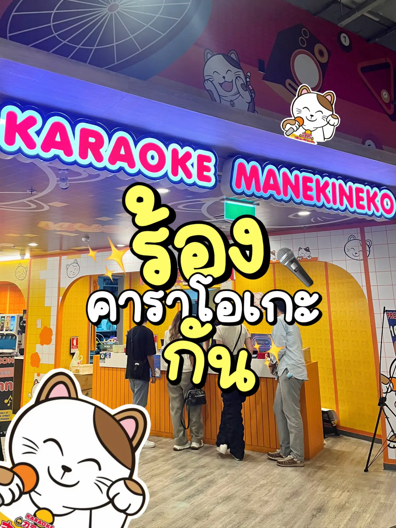 🎤Karaoke Manekineko สายร้องเกะจะพลาดได้ไง🤩 | แกลเลอรีที่โพสต์โดย KM ...