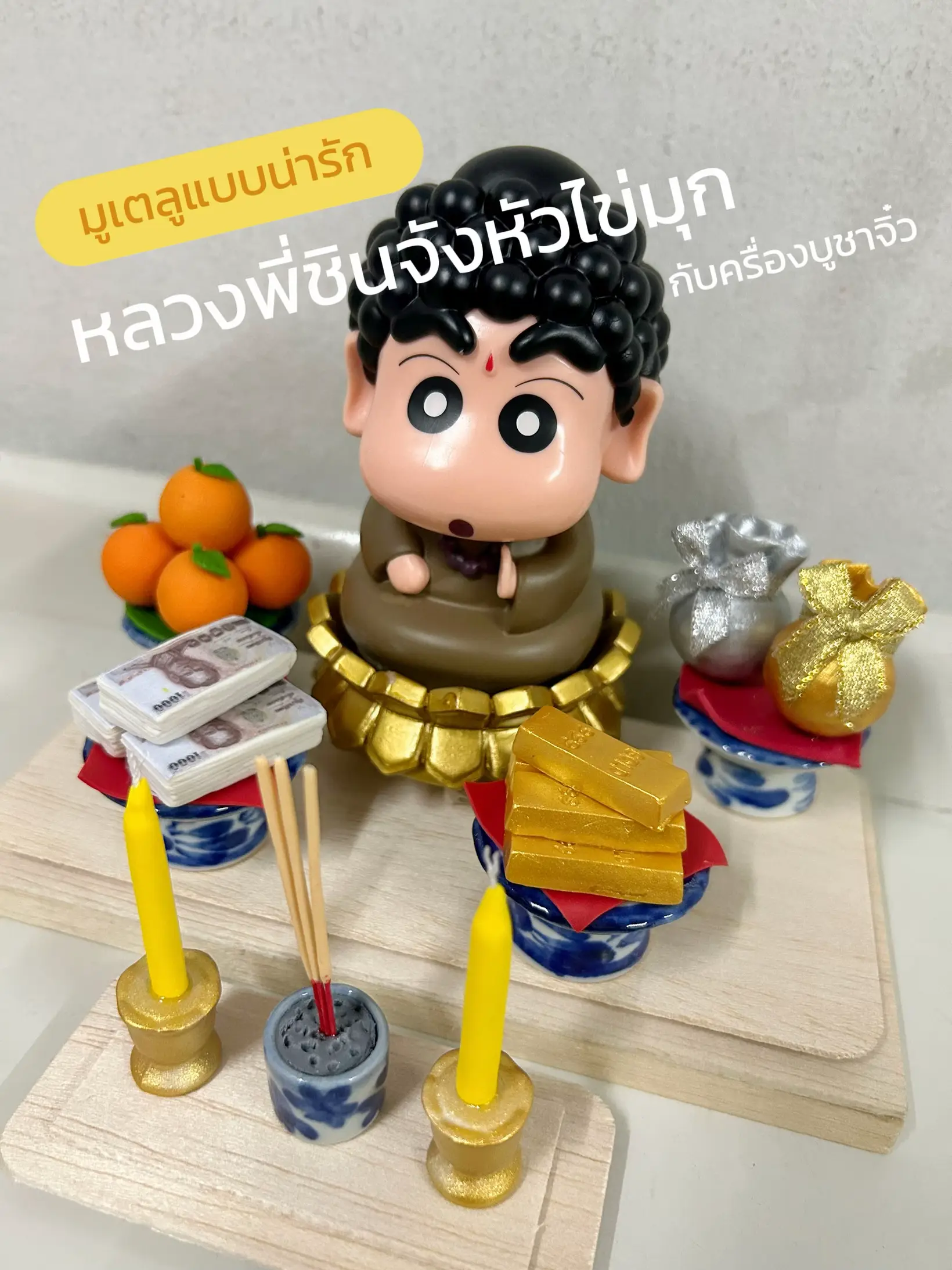 หลวงพี่ชินจัง🤭 แกลเลอรีที่โพสต์โดย Sirimoko Lemon8