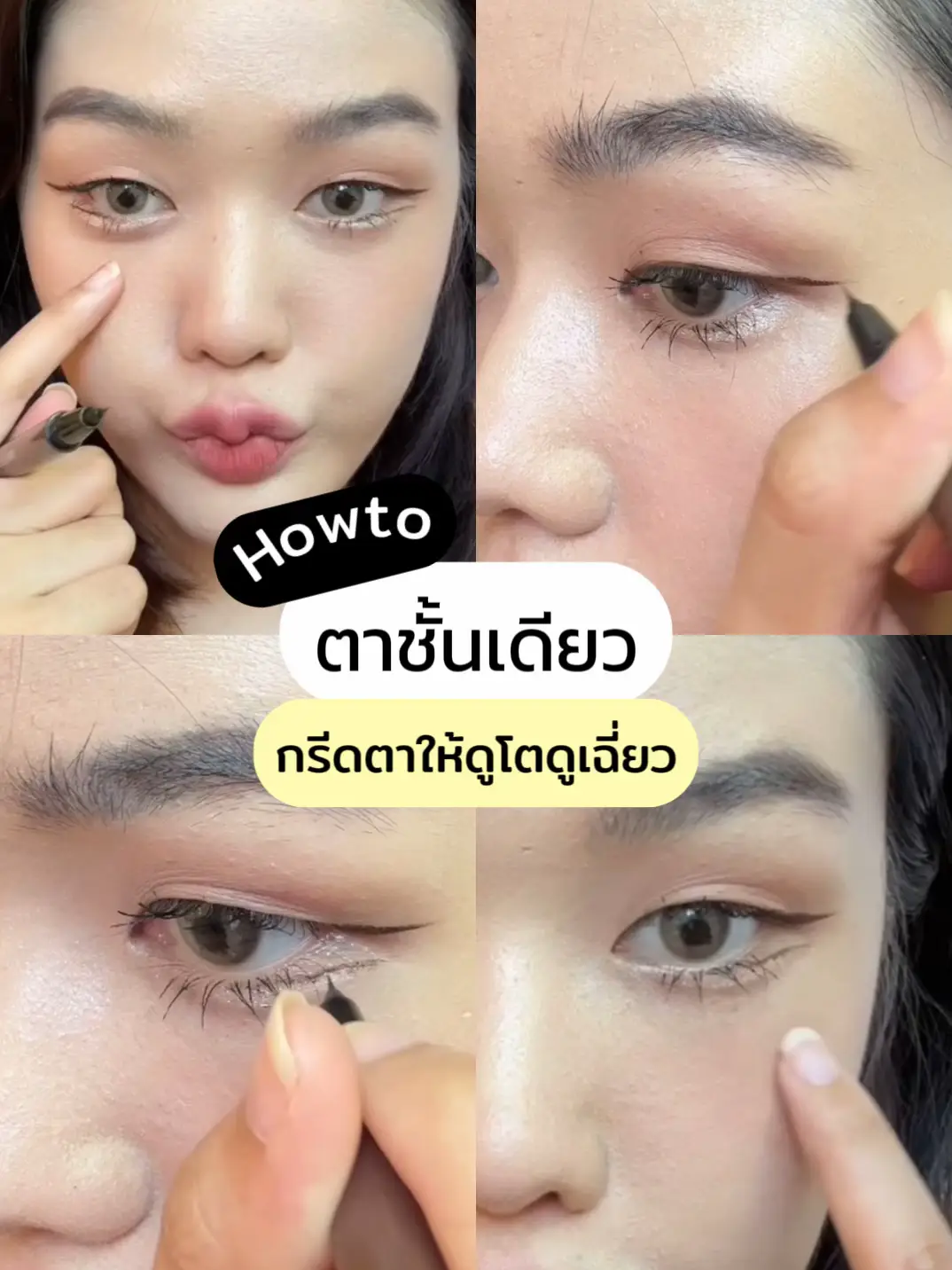 ตาชั้นเดียว | กรีดตายังไงให้ดูโตดูเฉี่ยว? 👀 | แกลเลอรีที่โพสต์โดย 孙俪シ ...