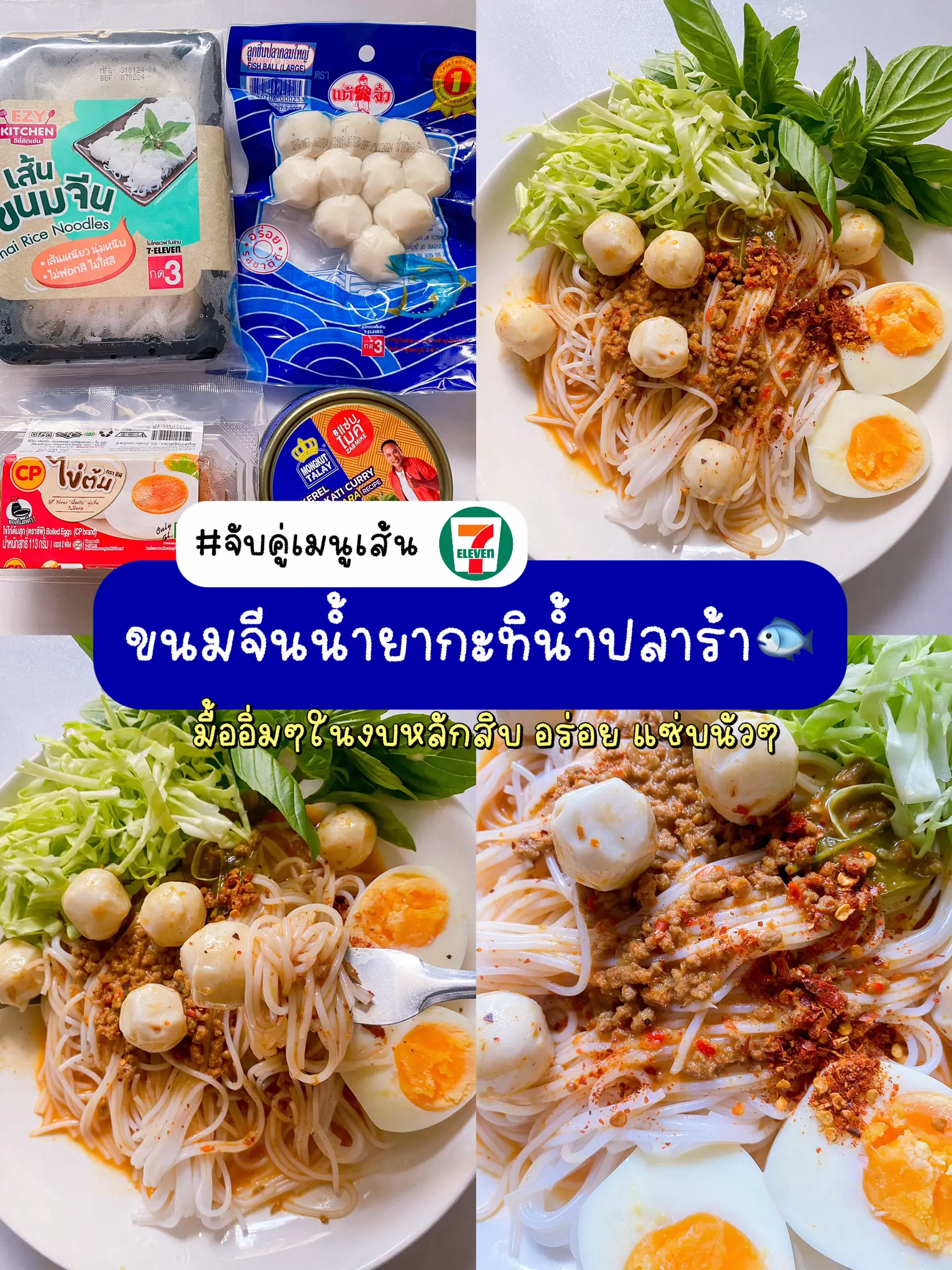 จับคู่เมนู7-11:ขนมจีนน้ำยากะทิน้ำปลาร้า🍜อร่อย อิ่มง่ายๆในงบหลักสิบ😋 ...