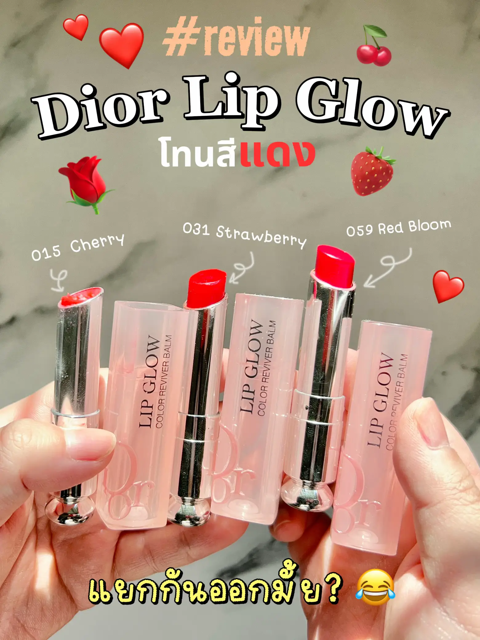 รูปภาพของ รีวิว Dior Lip Glow โทนสีแดง 🍒🍓🌹 จำเป็นต้องมีทั้งหมดนี้มั้ย? 🤣